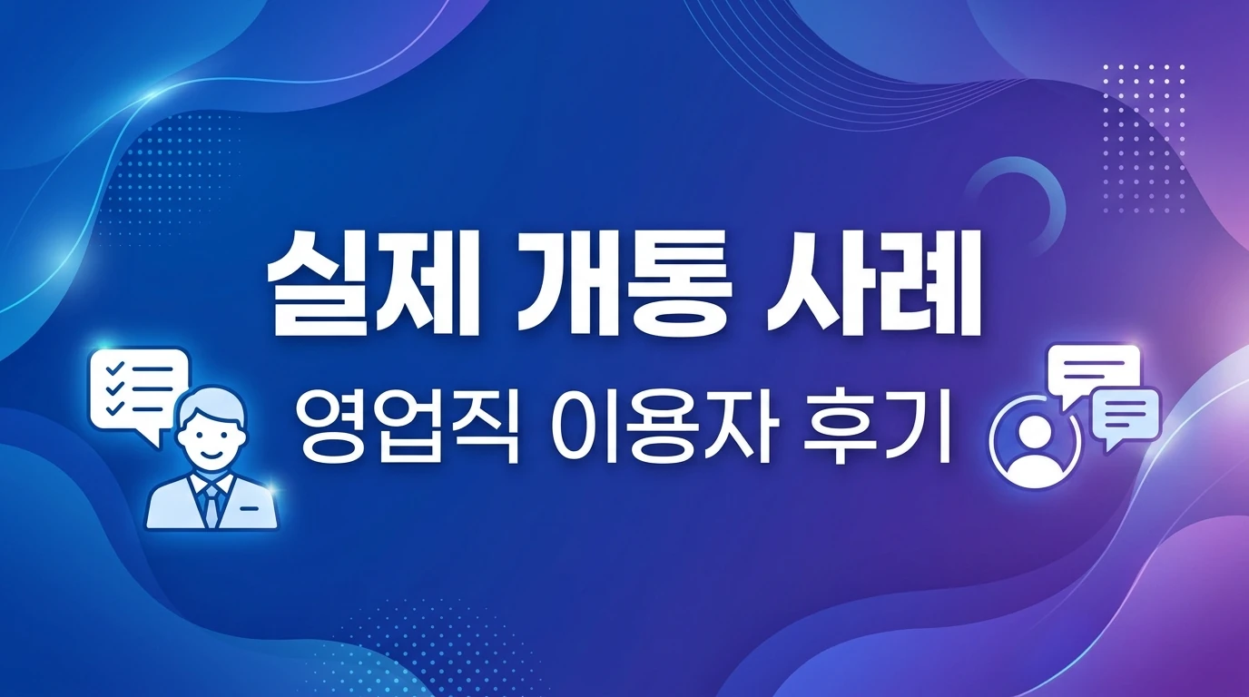 영업용 세컨폰에 선불폰이 딱인 이유 5가지 | 월 1만원대로 업무폰 해결