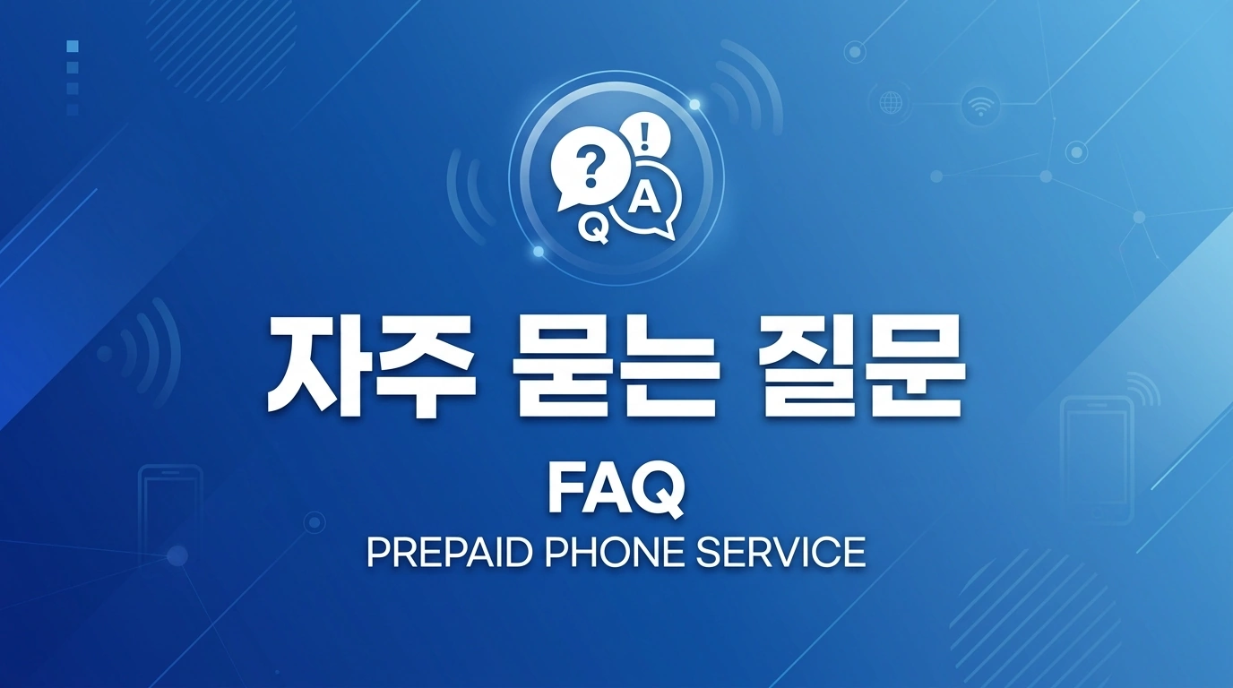 영업용 세컨폰에 선불폰이 딱인 이유 5가지 | 월 1만원대로 업무폰 해결