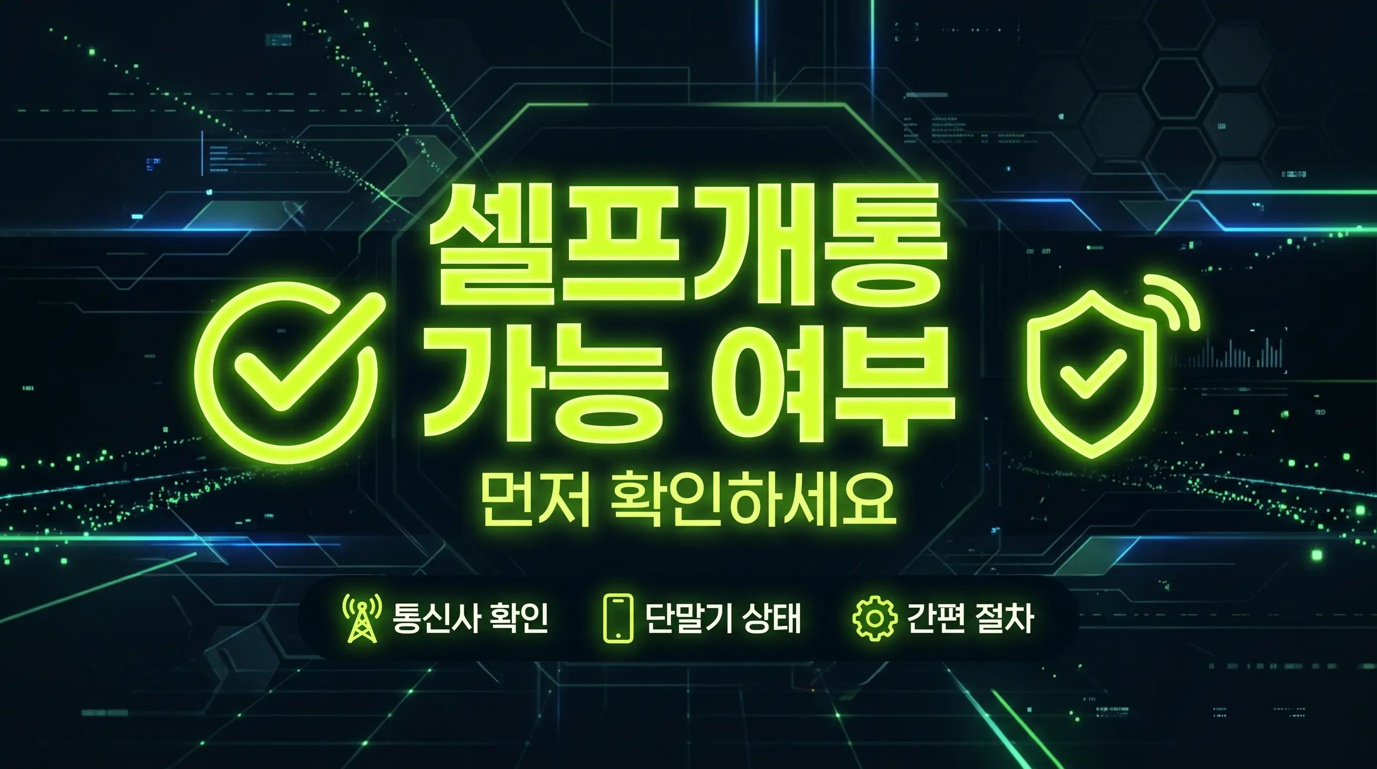 알뜰폰 개통 주안 스피드한 가입을 위한 필수 체크리스트