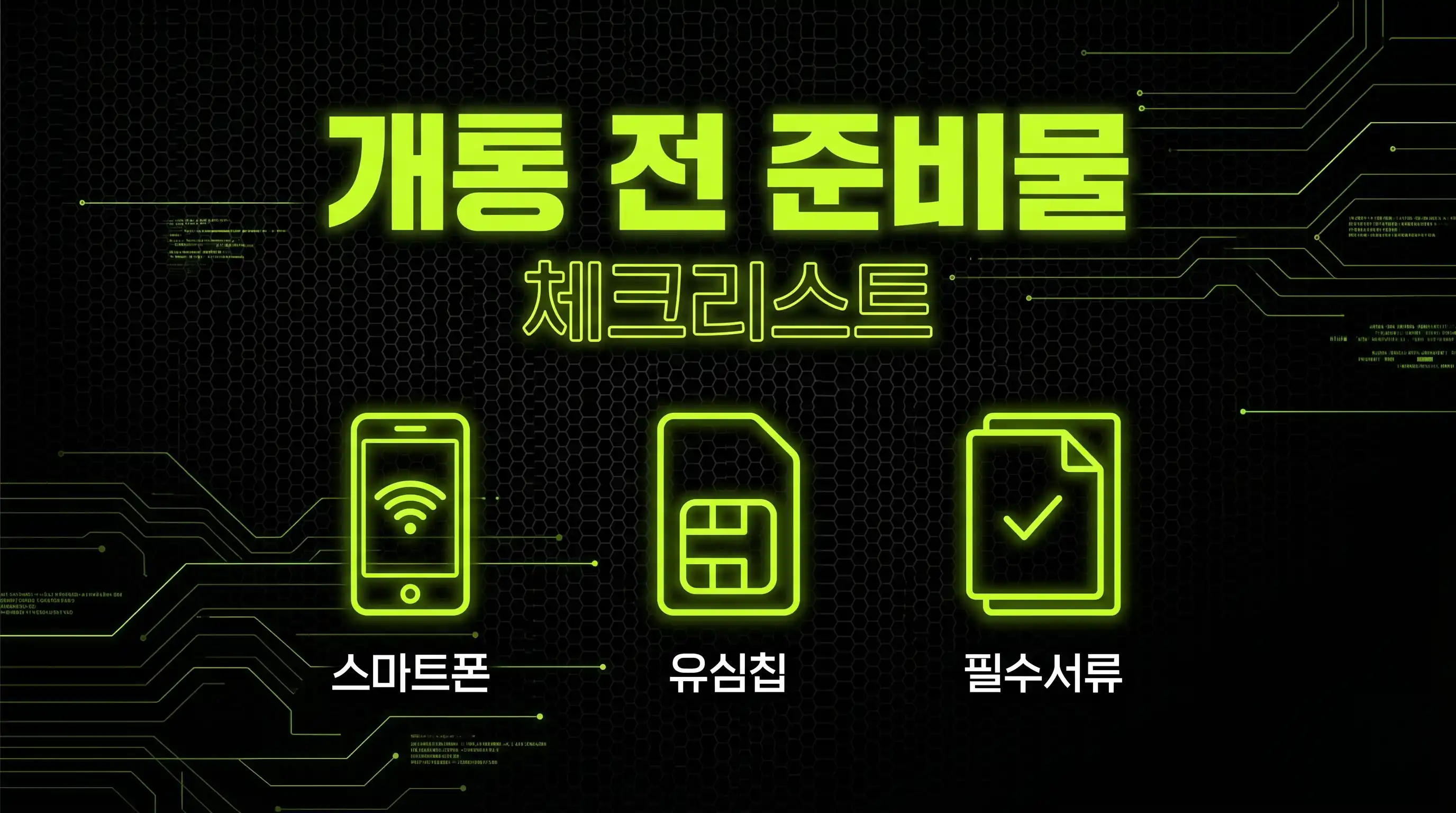 알뜰폰 개통 주안 스피드한 가입을 위한 필수 체크리스트