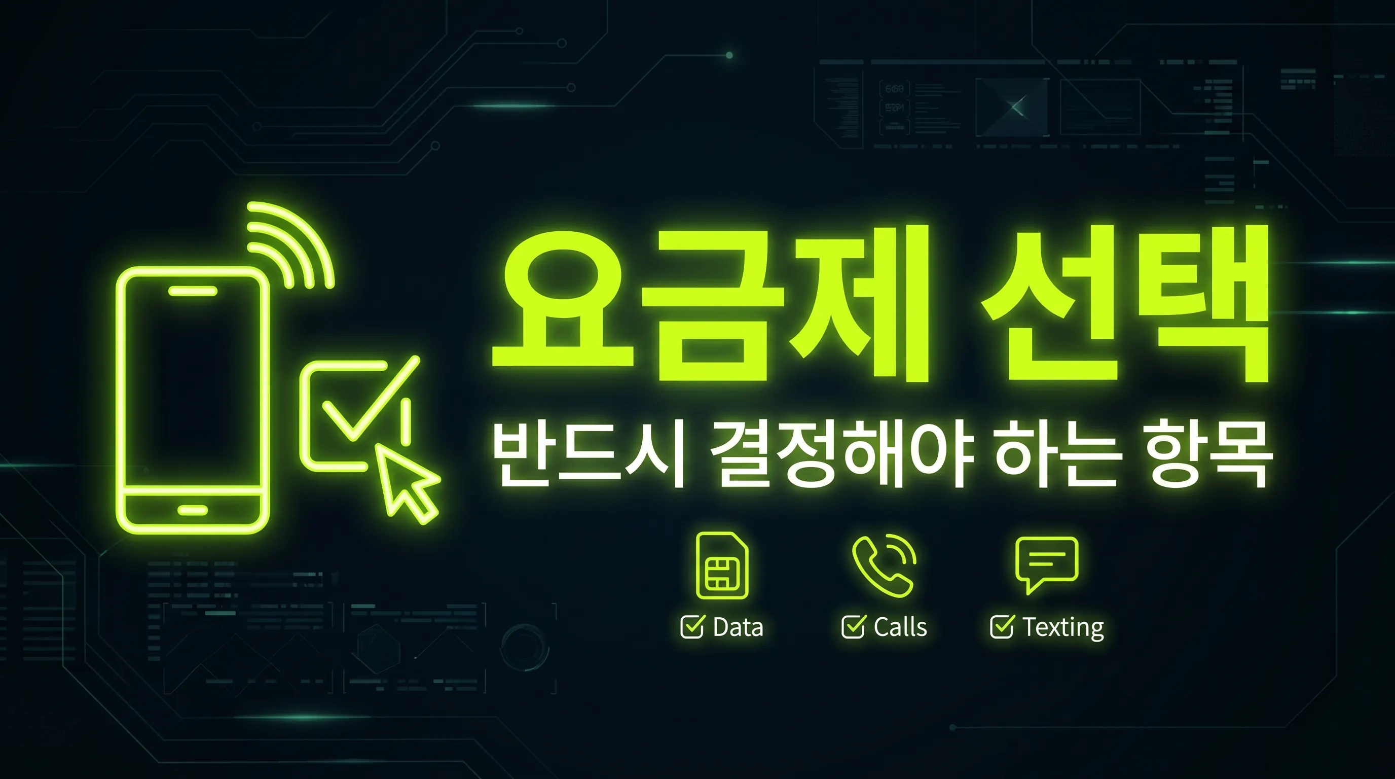 알뜰폰 개통 주안 스피드한 가입을 위한 필수 체크리스트