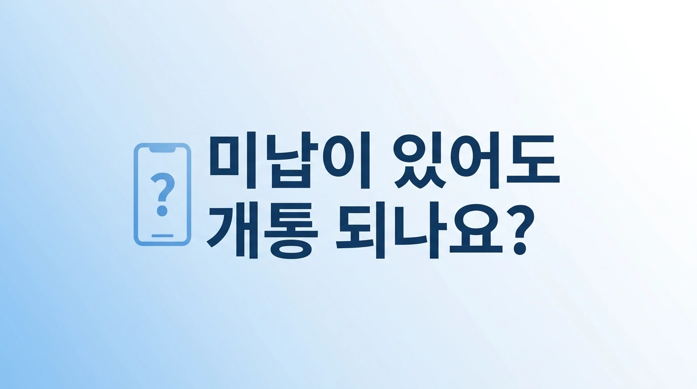 선불폰 개통 전에 확인해야 할 3가지, 미납 있어도 되는지부터 정리