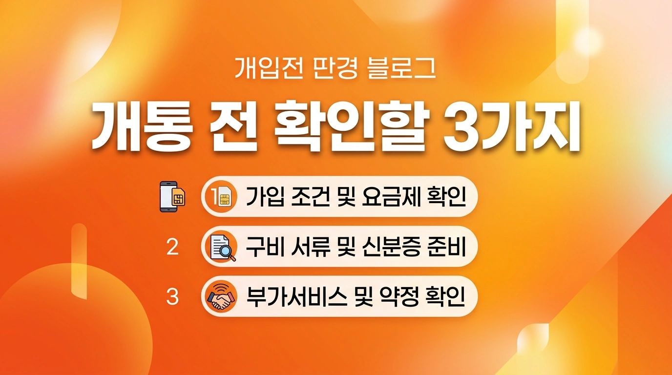 선불폰 개통 전에 확인해야 할 3가지, 미납 있어도 되는지부터 정리