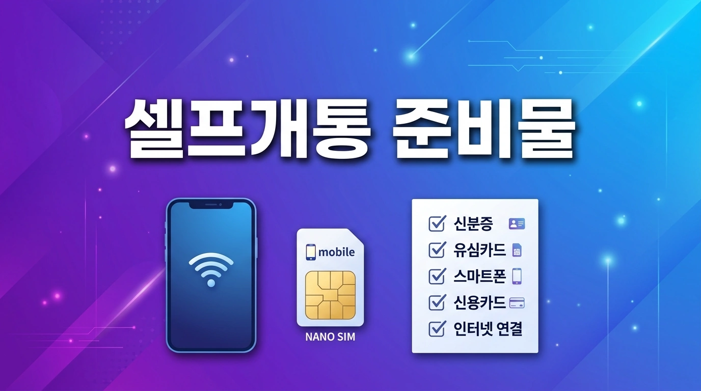 선불폰 개통 전에 확인해야 할 3가지, 미납 있어도 되는지부터 정리