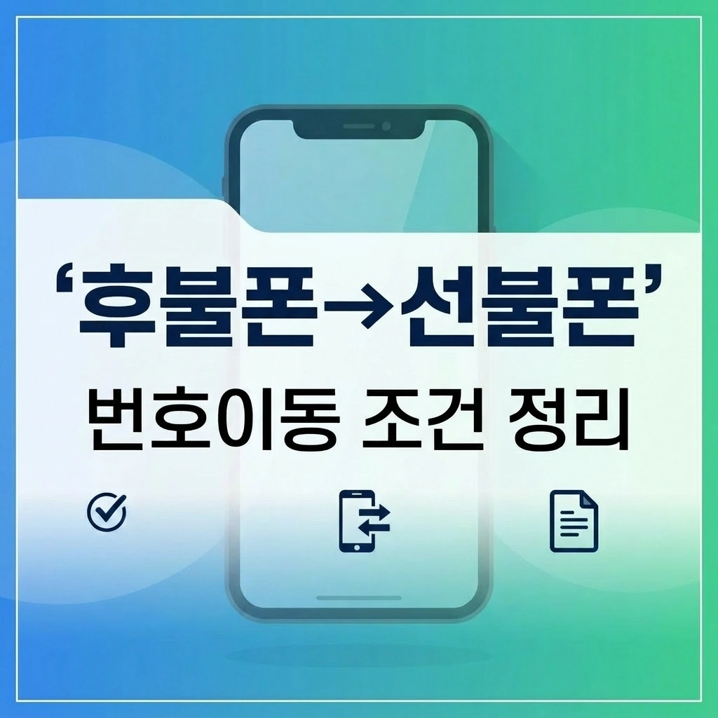 후불폰에서 선불폰으로 바꾸려는데 번호이동 조건이 어떻게 되는지 정리