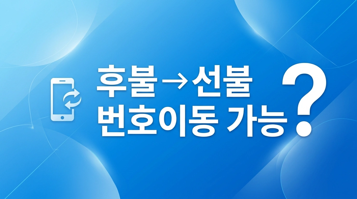 후불폰에서 선불폰으로 바꾸려는데 번호이동 조건이 어떻게 되는지 정리