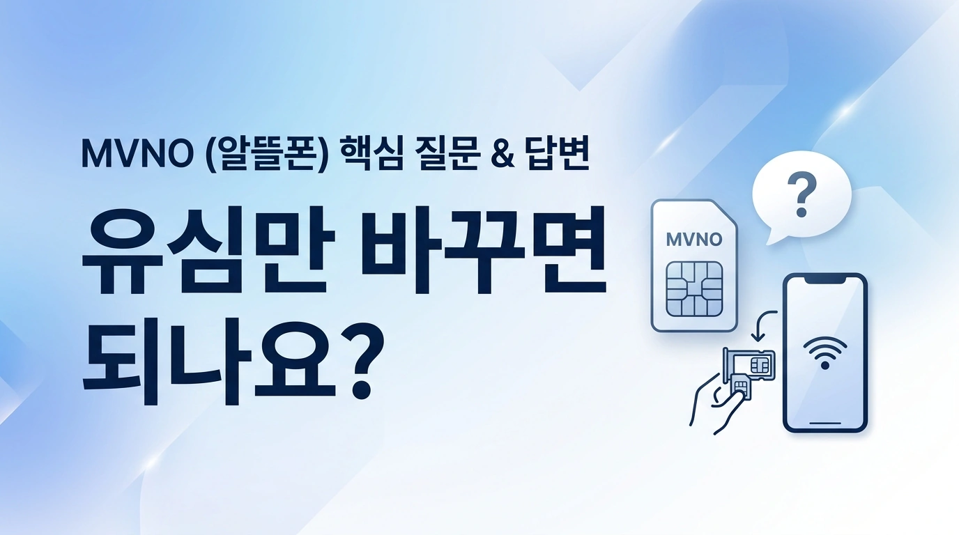 KT망 알뜰폰이 궁금한데 기존 폰 그대로 쓸 수 있는지 확인하는 법