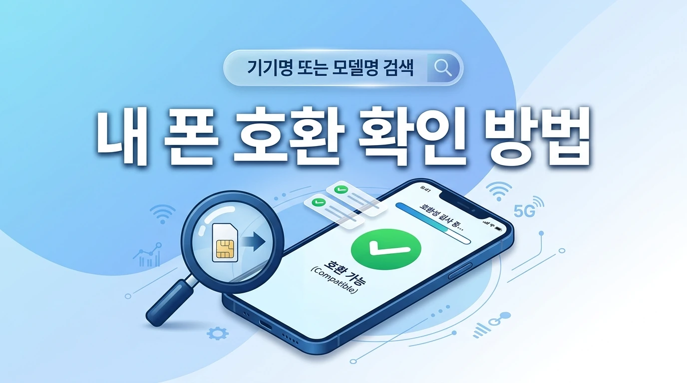 KT망 알뜰폰이 궁금한데 기존 폰 그대로 쓸 수 있는지 확인하는 법