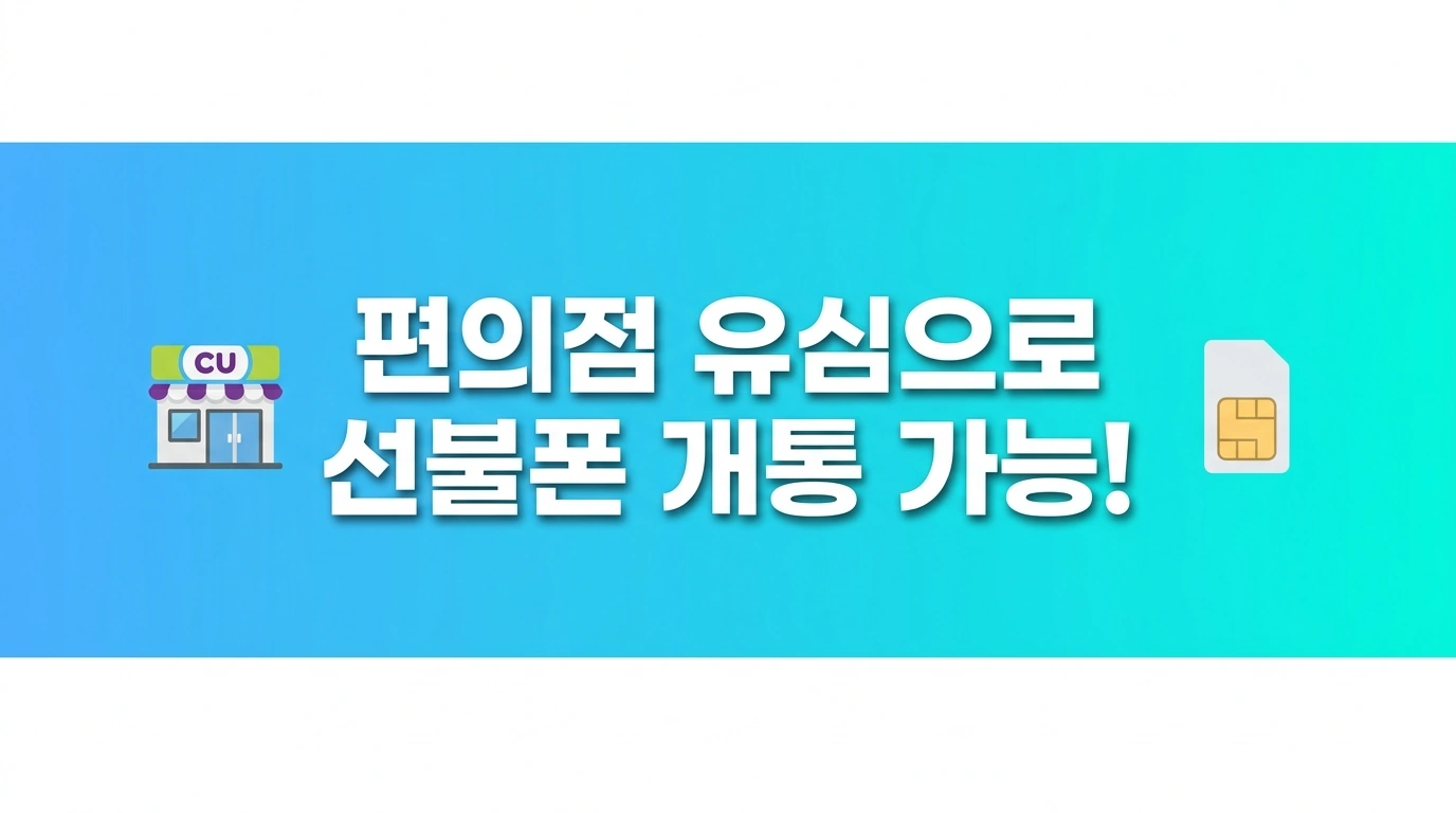 선불폰 CU 편의점 유심으로 5분 만에 셀프 개통 완성하는 법