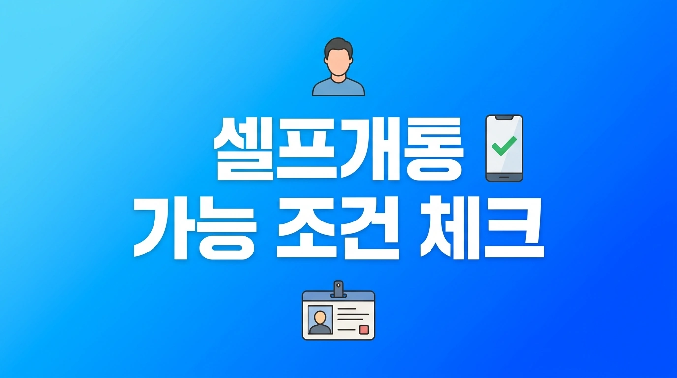 선불폰 CU 편의점 유심으로 5분 만에 셀프 개통 완성하는 법