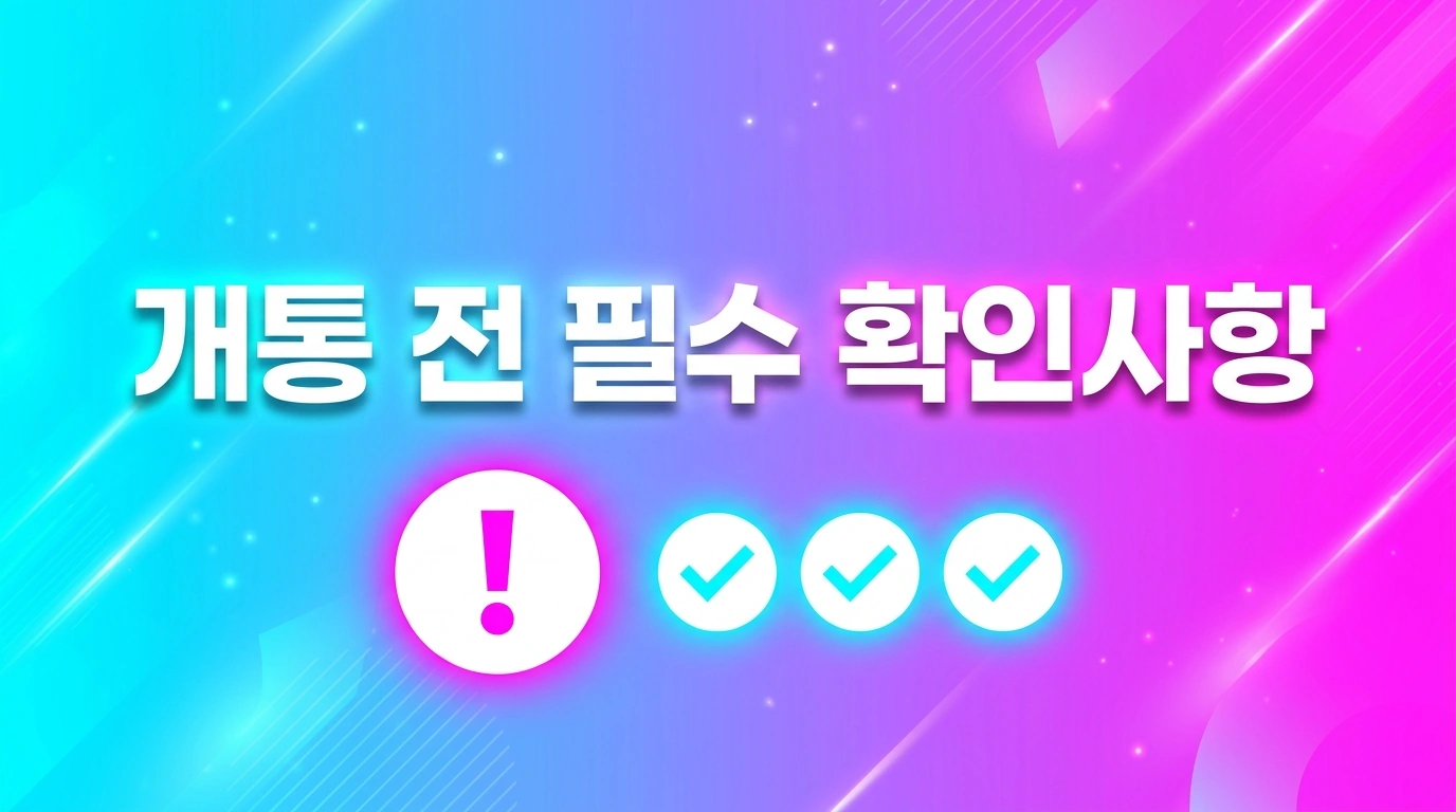 선불폰 CU 편의점 유심으로 5분 만에 셀프 개통 완성하는 법