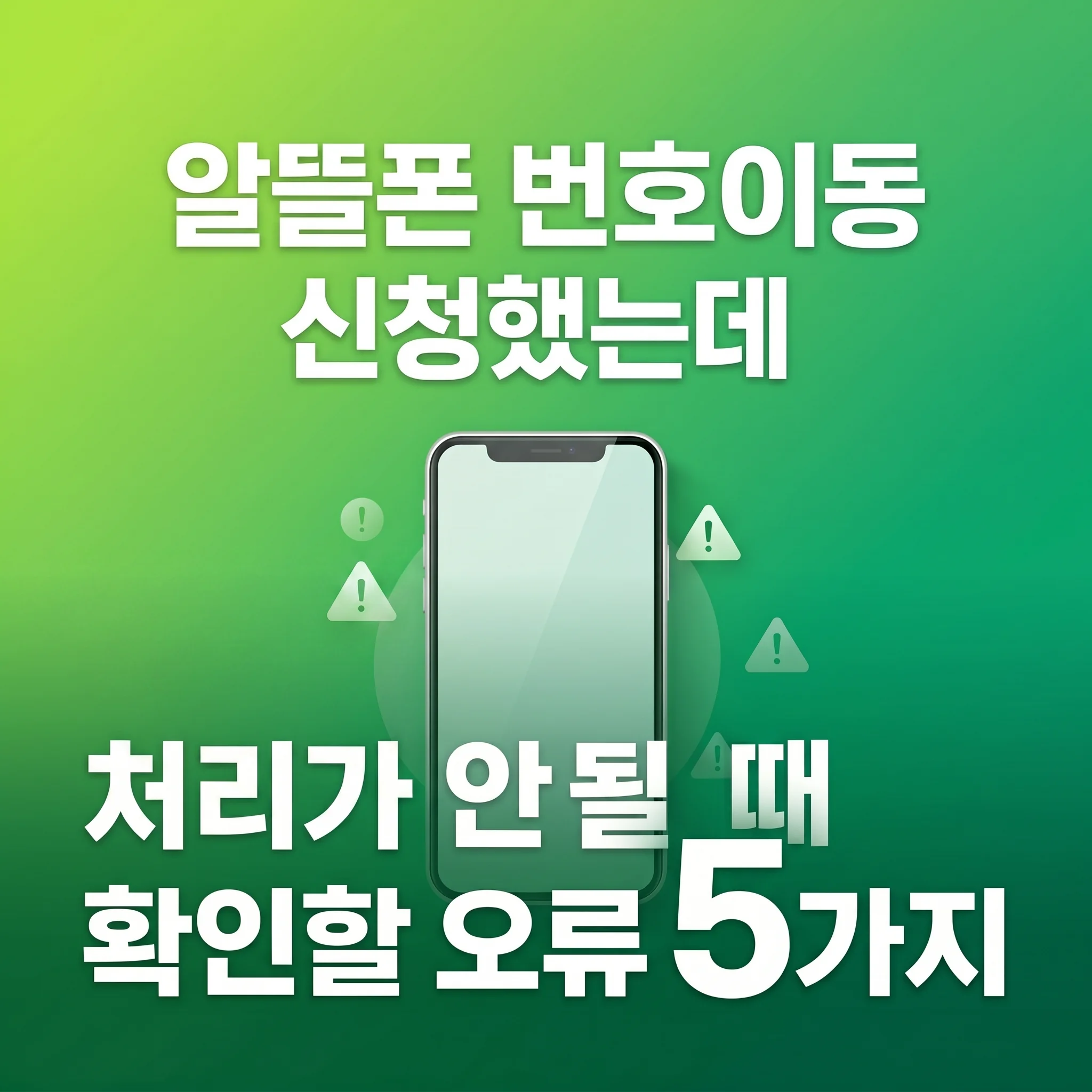 알뜰폰 번호이동 신청했는데 처리가 안 될 때 확인할 오류 5가지