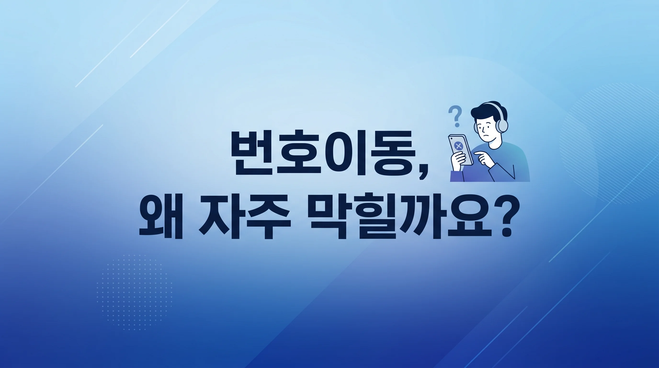 알뜰폰 번호이동 신청했는데 처리가 안 될 때 확인할 오류 5가지