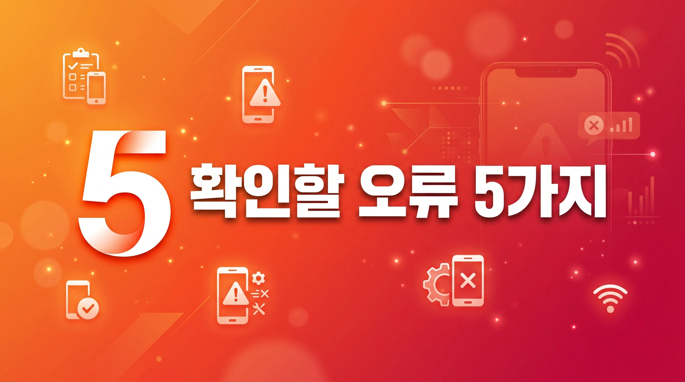 알뜰폰 번호이동 신청했는데 처리가 안 될 때 확인할 오류 5가지