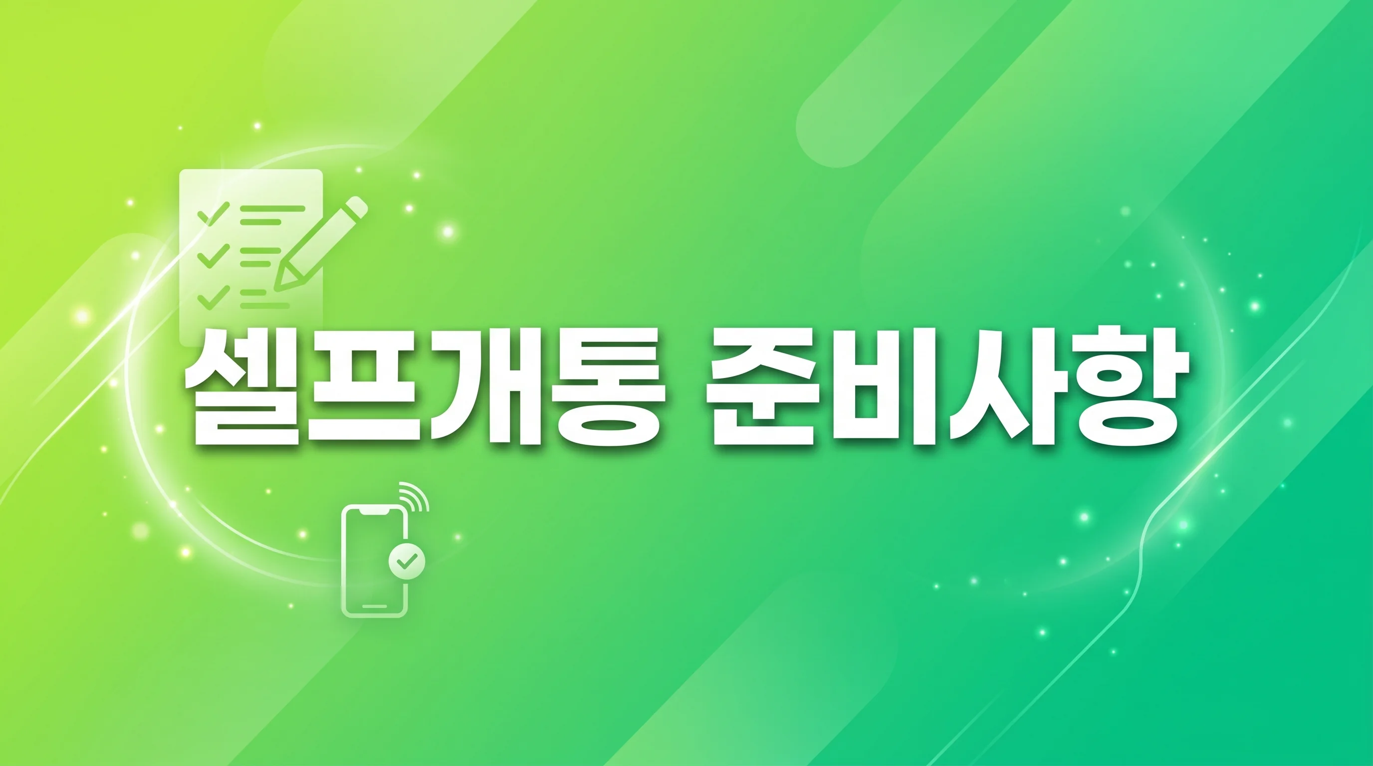 알뜰폰 번호이동 신청했는데 처리가 안 될 때 확인할 오류 5가지