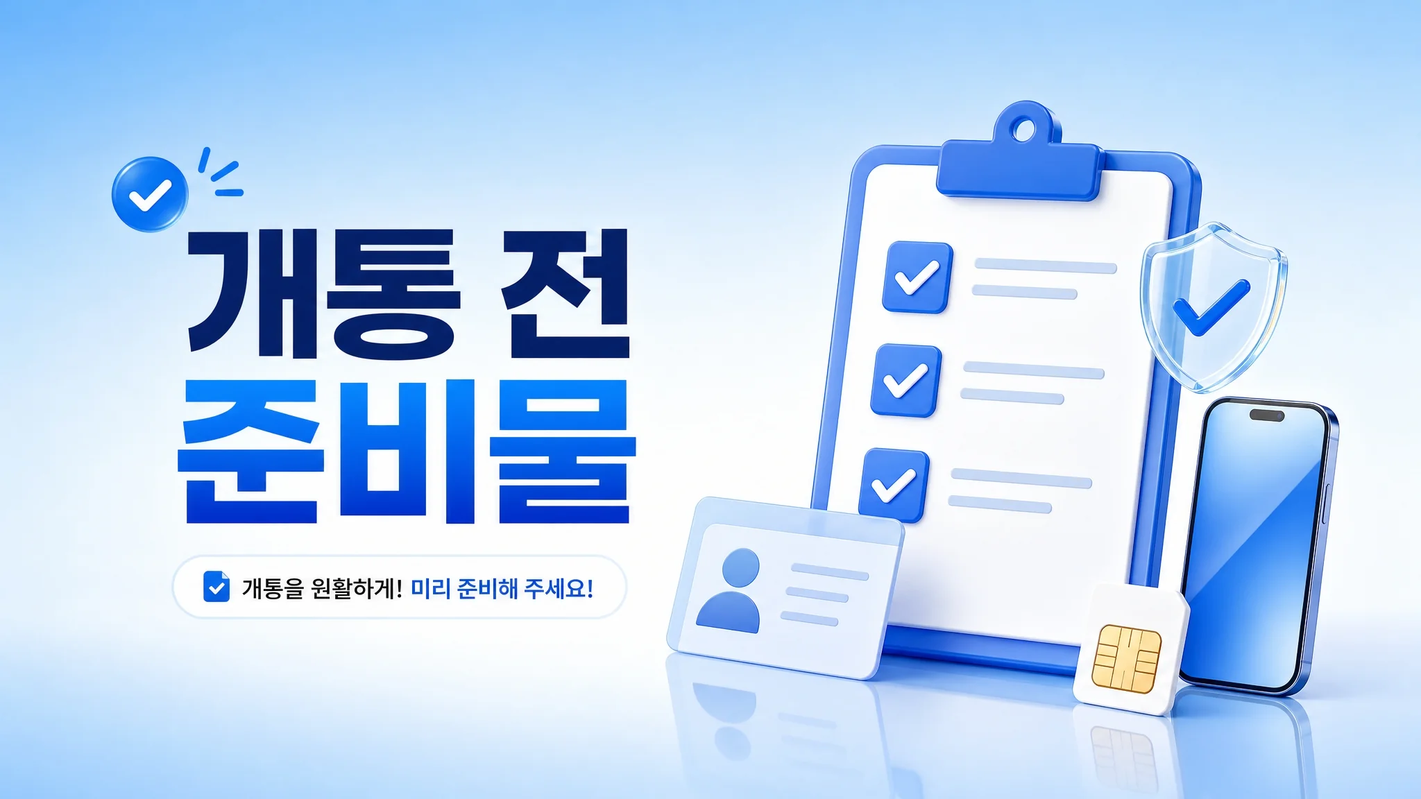 KT망 선불유심으로 공기계 개통하는 순서, 처음 해보는 분들 기준 정리