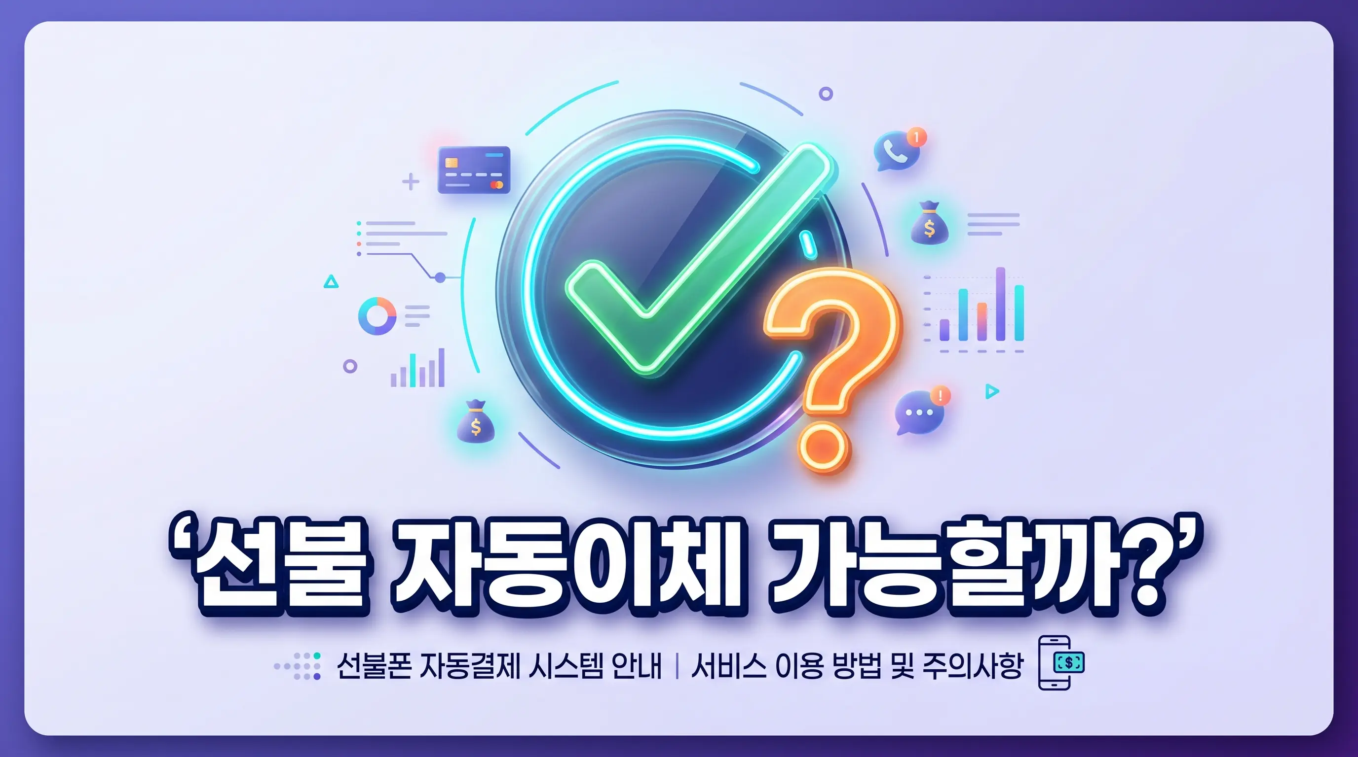 알뜰폰 선불 요금 자동이체 설정 가능한지, 신청 경로와 방식 정리