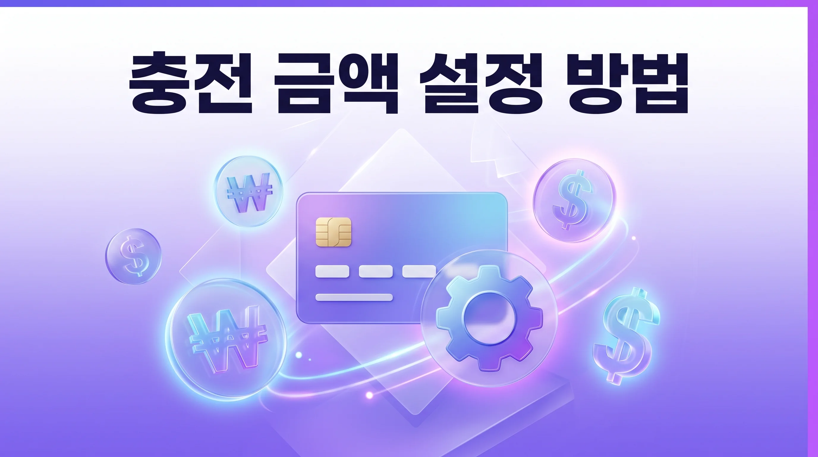알뜰폰 선불 요금 자동이체 설정 가능한지, 신청 경로와 방식 정리