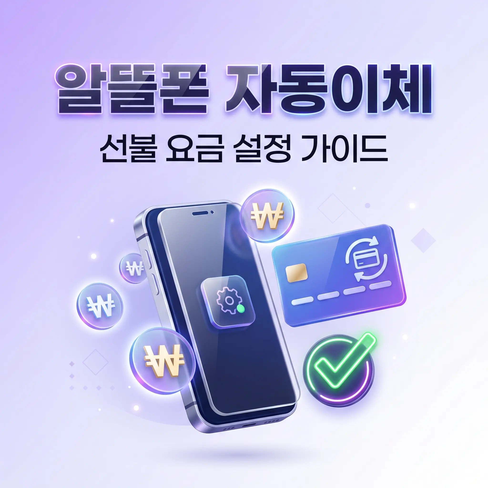 알뜰폰 선불 요금 자동이체 설정 가능한지, 신청 경로와 방식 정리
