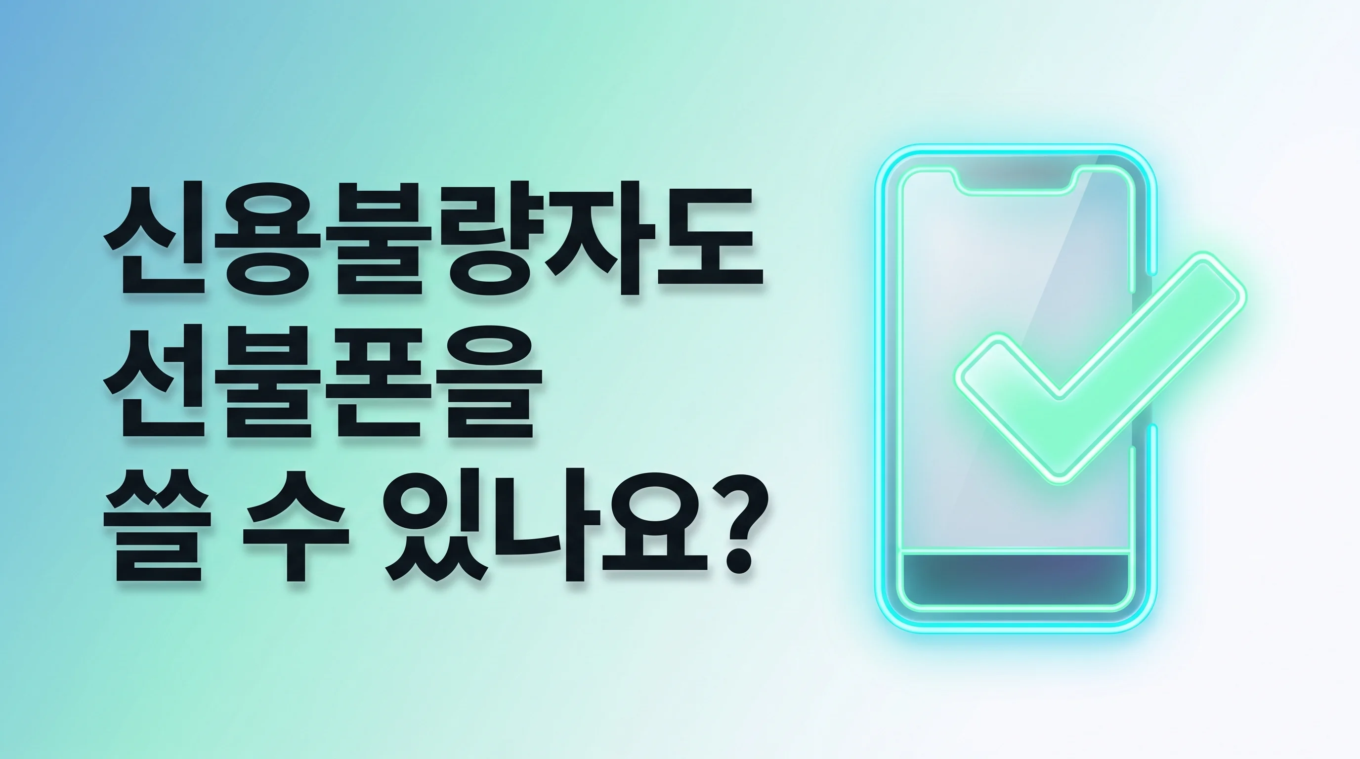 신용불량자 선불폰 1년 사용 후 신용점수 변화