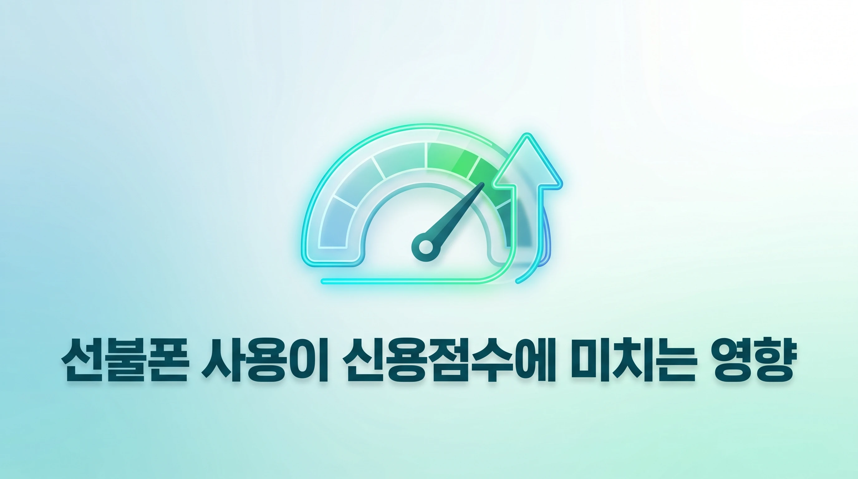 신용불량자 선불폰 1년 사용 후 신용점수 변화