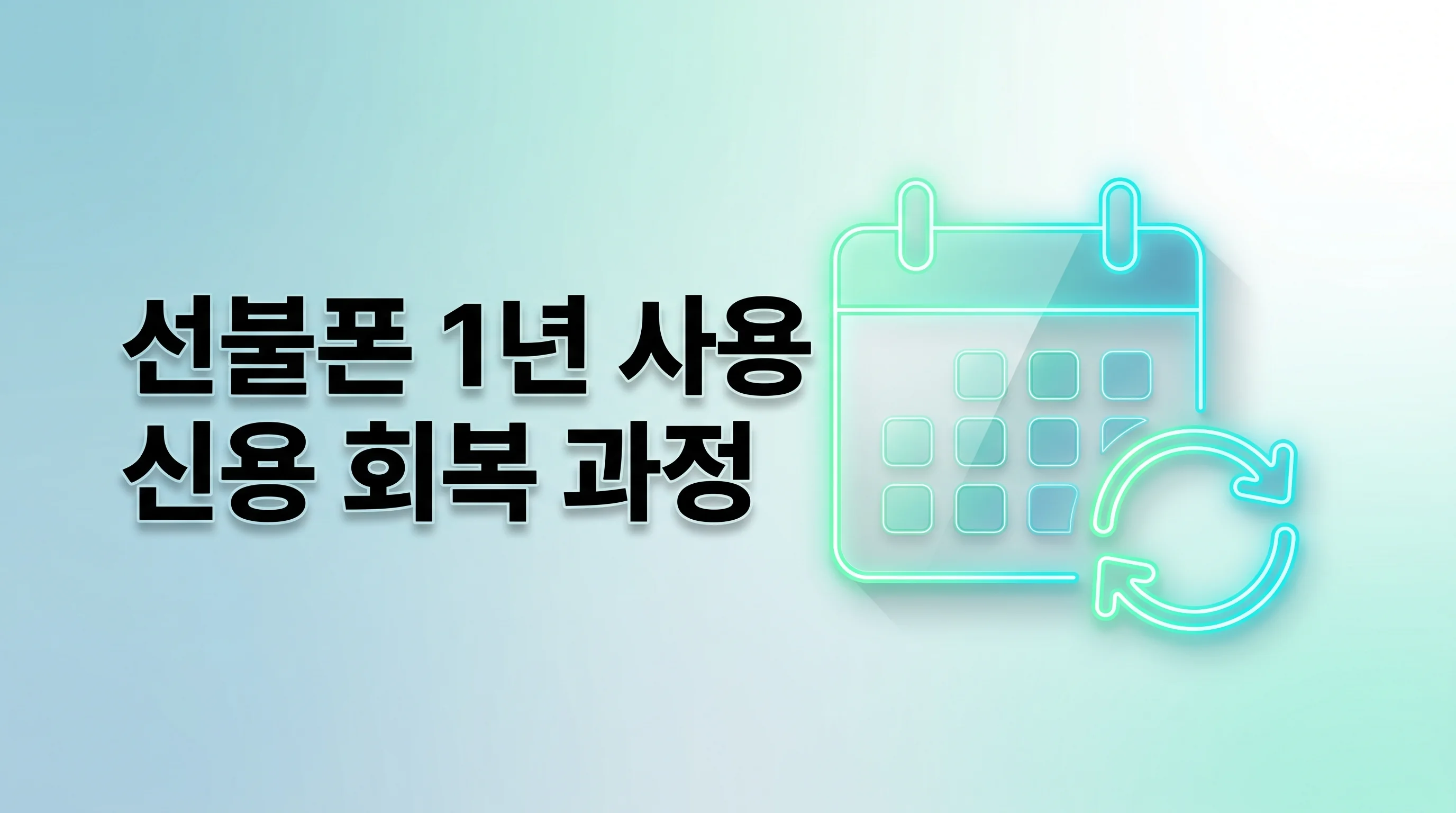 신용불량자 선불폰 1년 사용 후 신용점수 변화