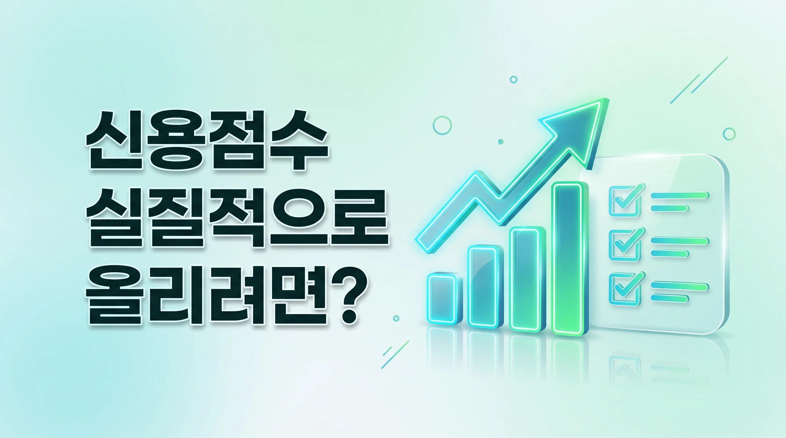 신용불량자 선불폰 1년 사용 후 신용점수 변화