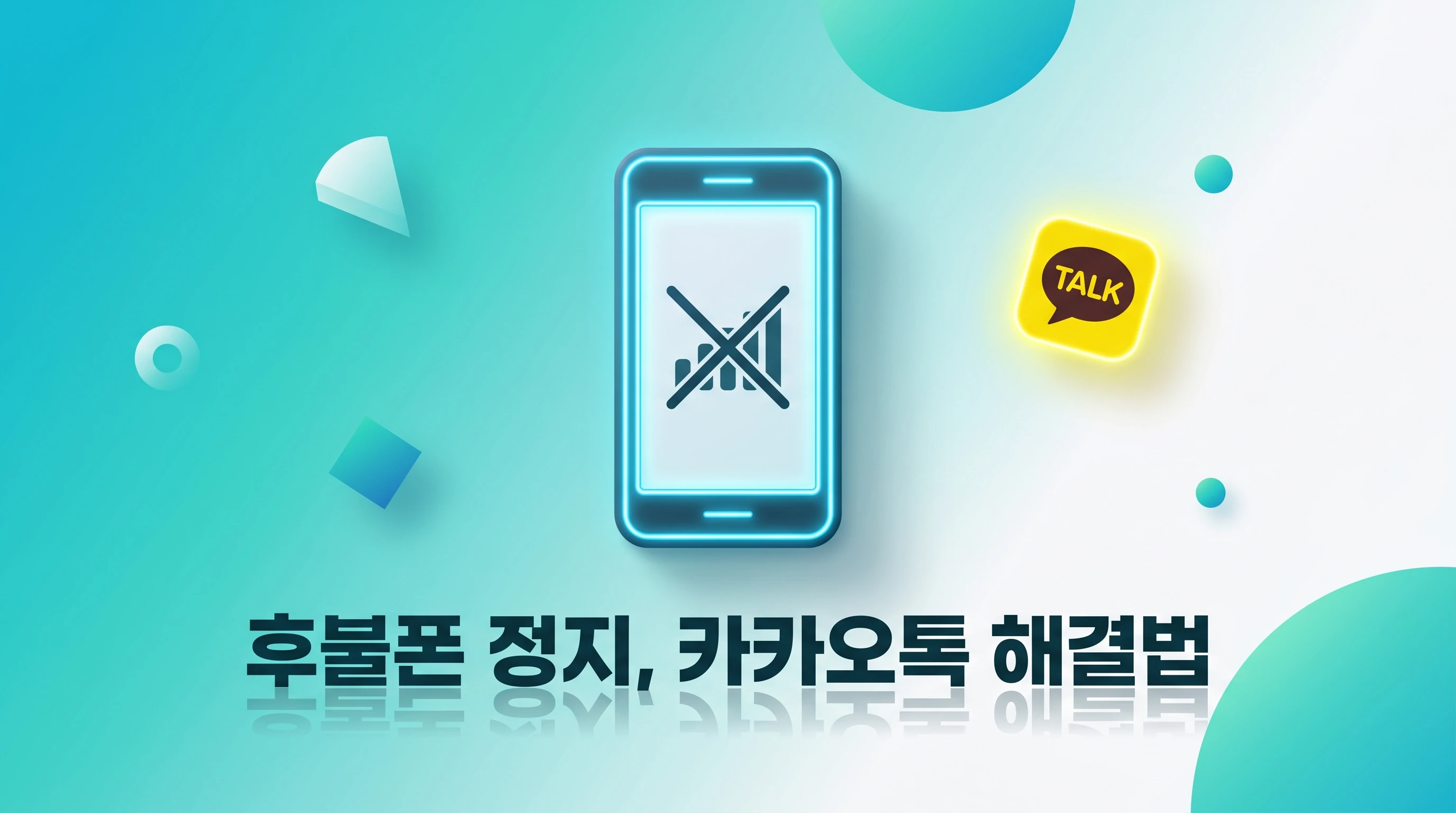 후불폰 미납 중 선불유심으로 카카오톡 사용 가능