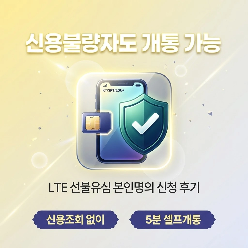 신용불량자 본인명의 휴대폰 개통 lte 통신망 선불유심 신청 후기