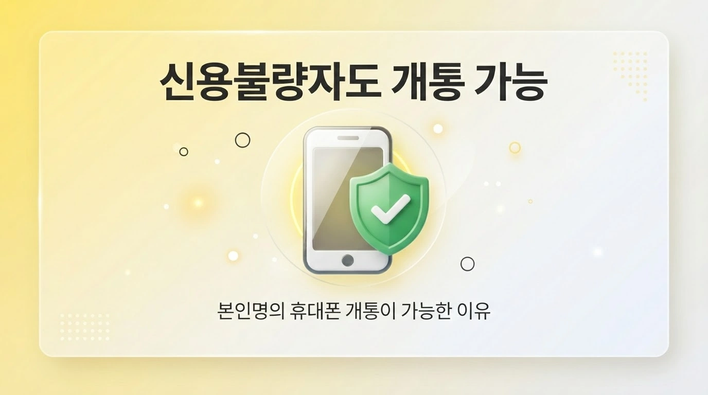 신용불량자 본인명의 휴대폰 개통 lte 통신망 선불유심 신청 후기
