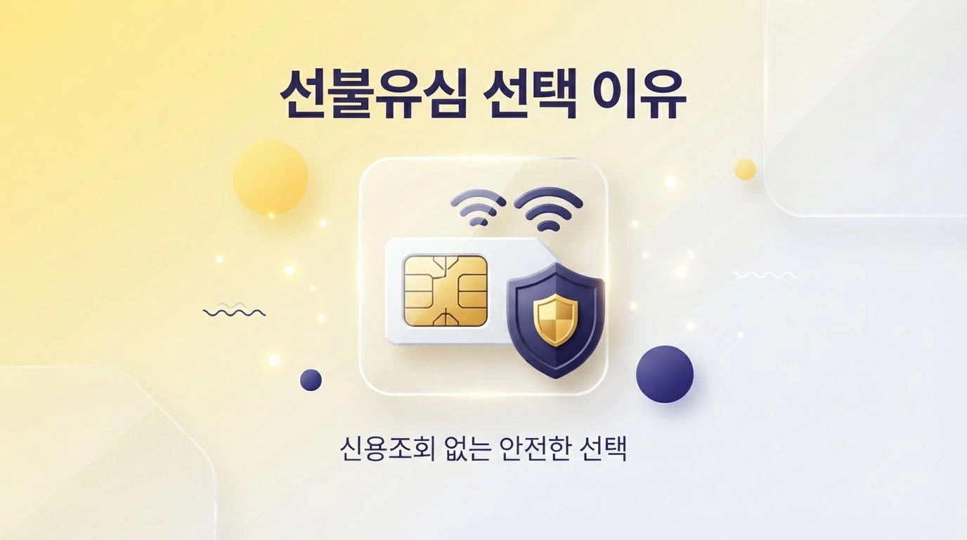 신용불량자 본인명의 휴대폰 개통 lte 통신망 선불유심 신청 후기