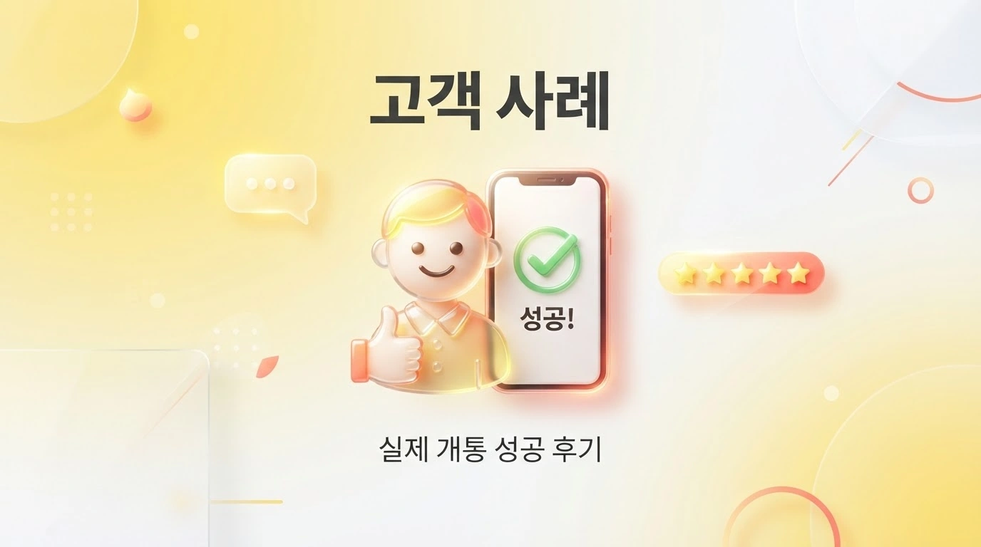 신용불량자 본인명의 휴대폰 개통 lte 통신망 선불유심 신청 후기