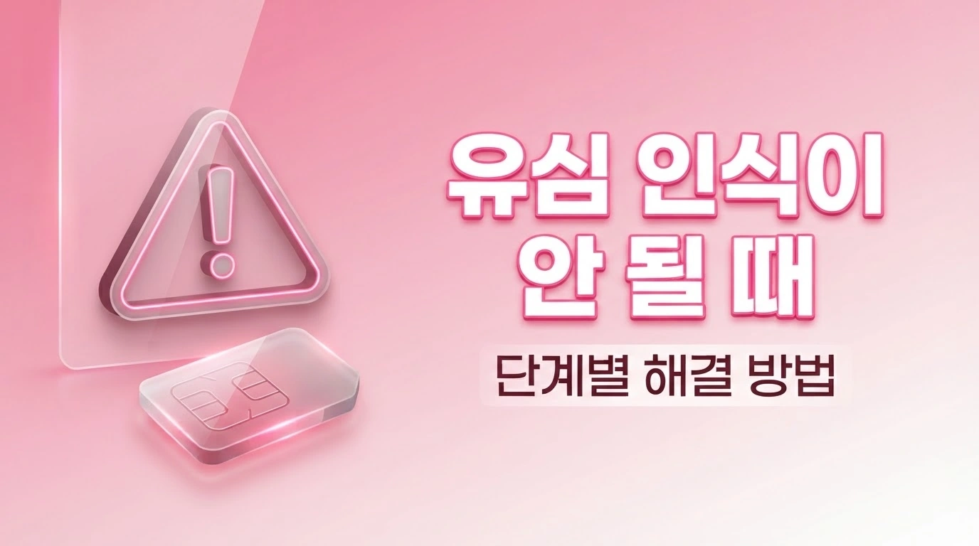직접 하는 선불유심 셀프개통 단말기 호환 및 msafer 차단 해제