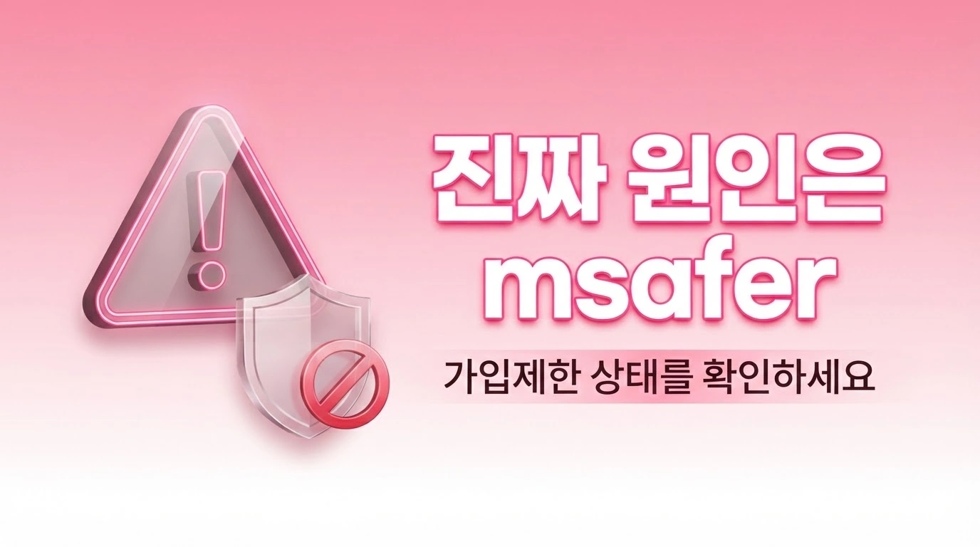 직접 하는 선불유심 셀프개통 단말기 호환 및 msafer 차단 해제