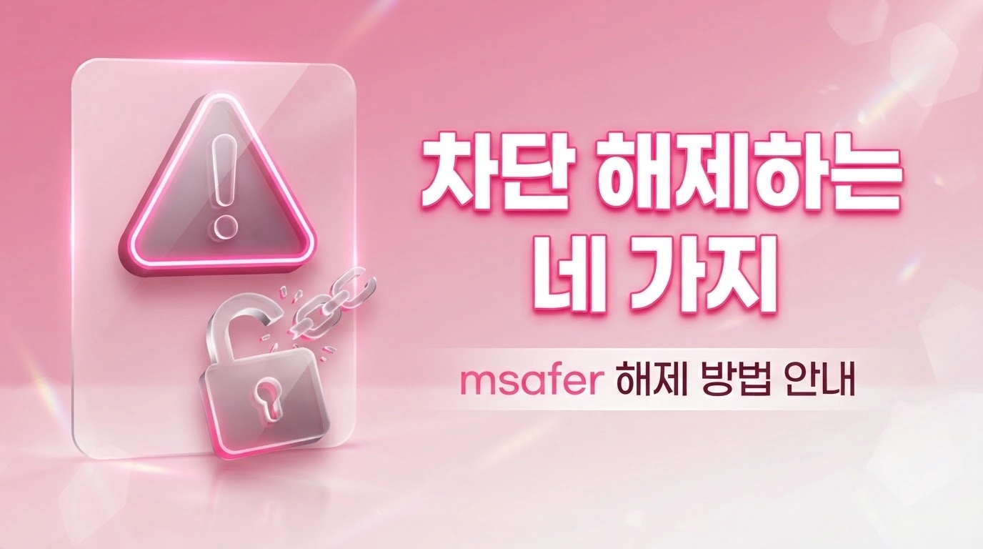 직접 하는 선불유심 셀프개통 단말기 호환 및 msafer 차단 해제