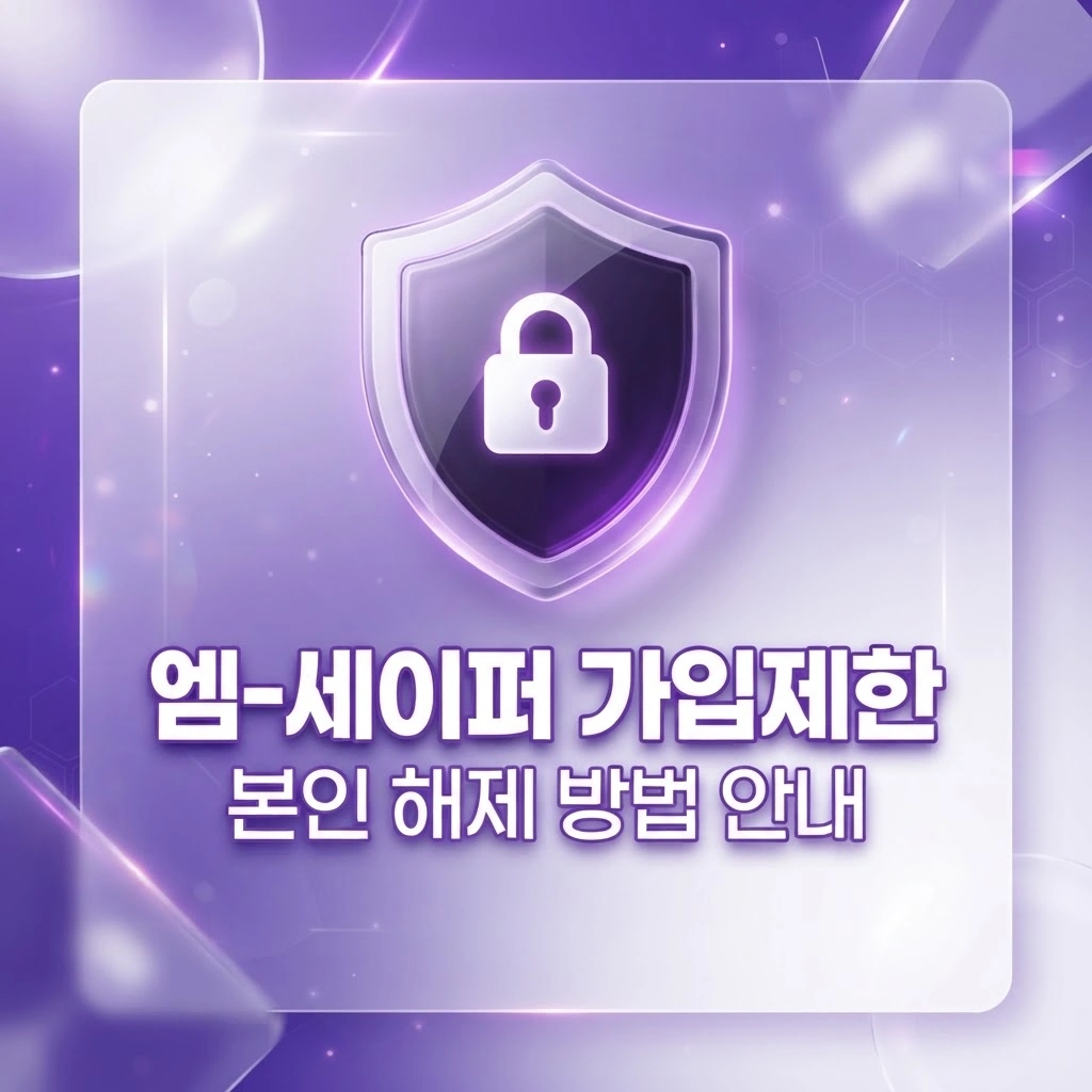 Msafer(엠세이퍼) 가입제한 본인 해제 방법 단계별 안내