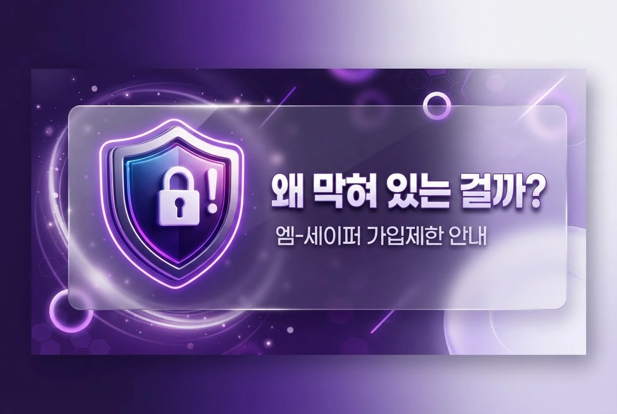 m-safer(엠-세이퍼) 가입제한 본인 해제 방법 단계별 안내