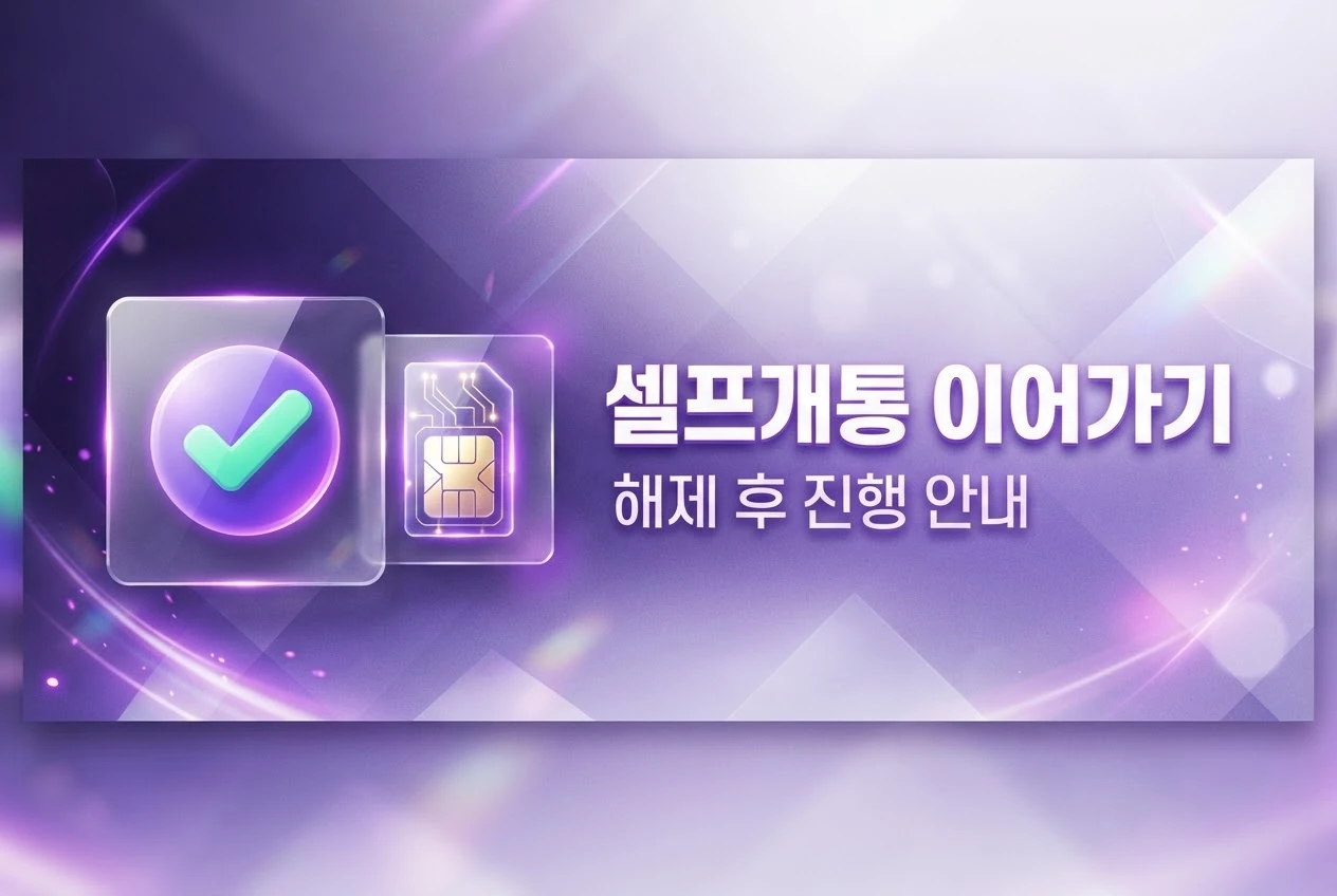 m-safer(엠-세이퍼) 가입제한 본인 해제 방법 단계별 안내