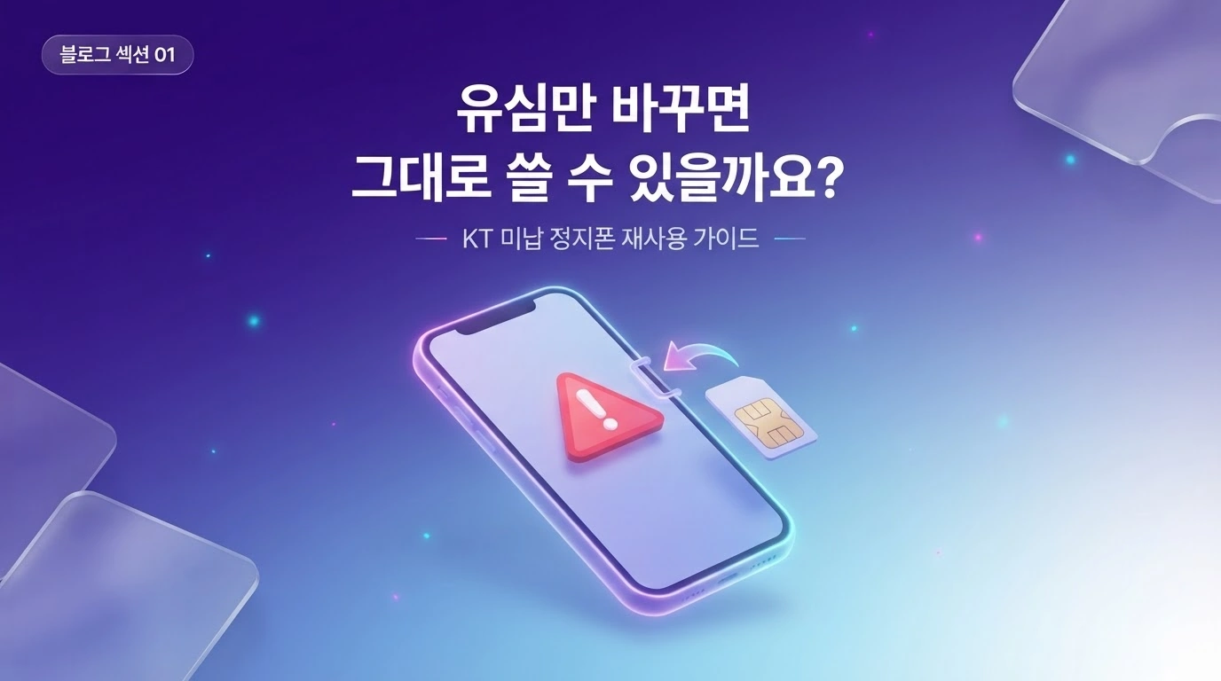 KT 미납 정지폰, 유심만 바꾸면 그대로 쓸 수 있을까요