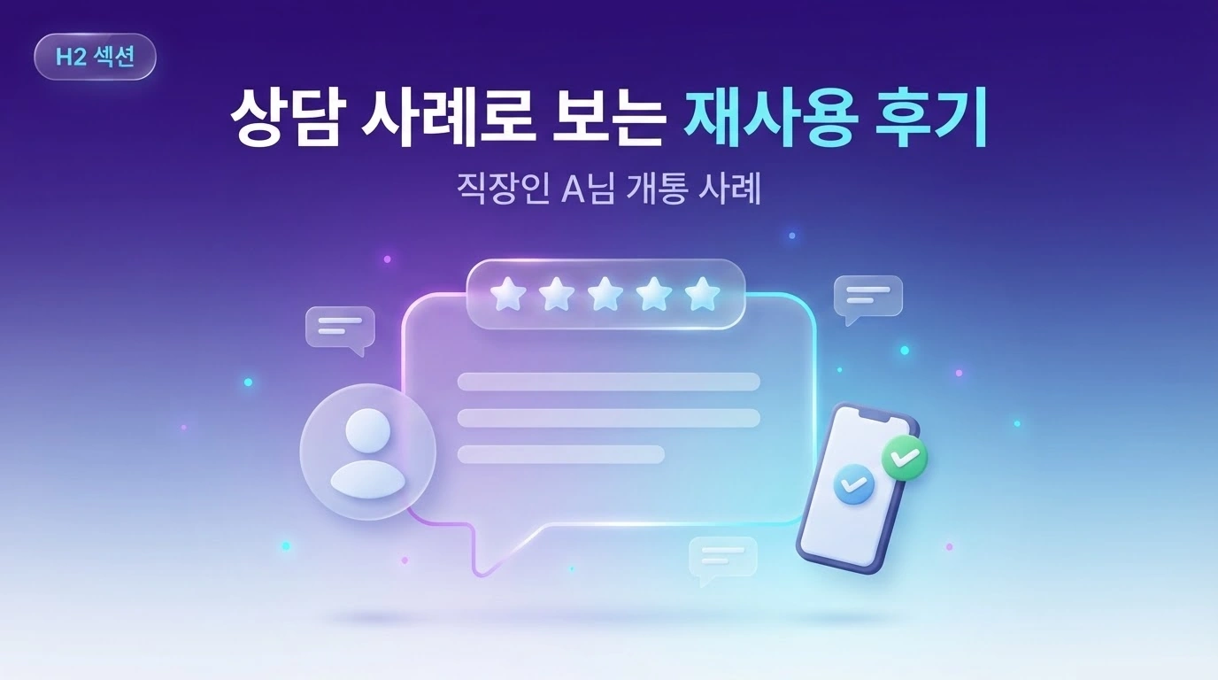 KT 미납 정지폰, 유심만 바꾸면 그대로 쓸 수 있을까요