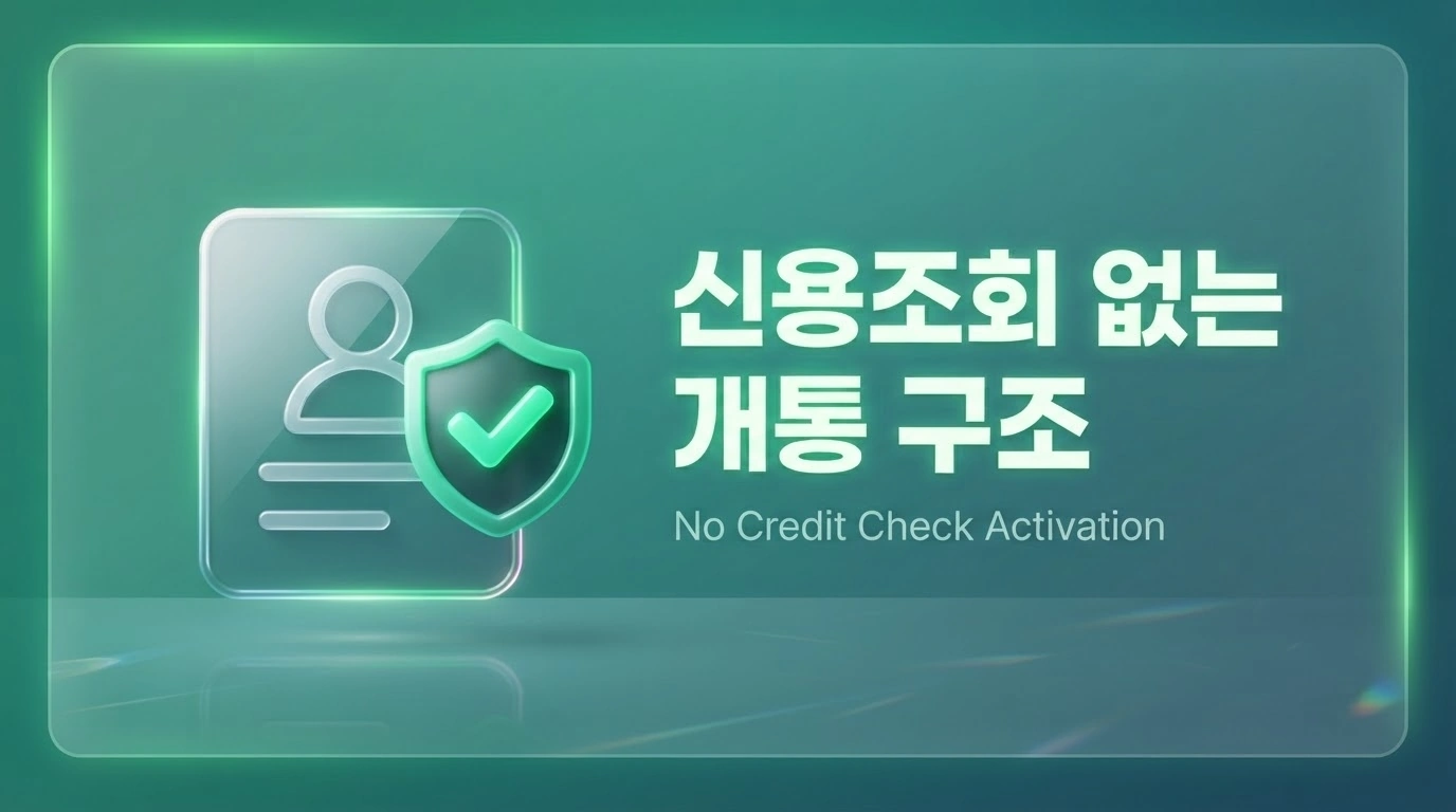 연체·정지 상태에서도 당일 개통되는 선불 알뜰폰 요금제 비교