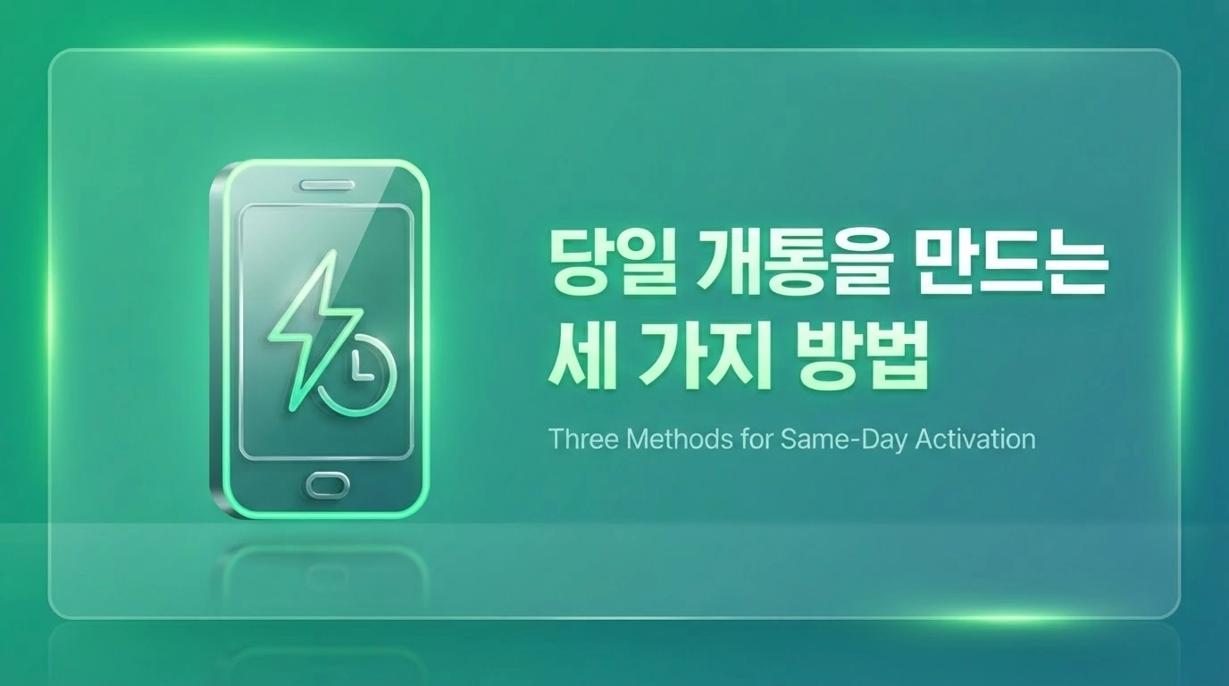연체·정지 상태에서도 당일 개통되는 선불 알뜰폰 요금제 비교
