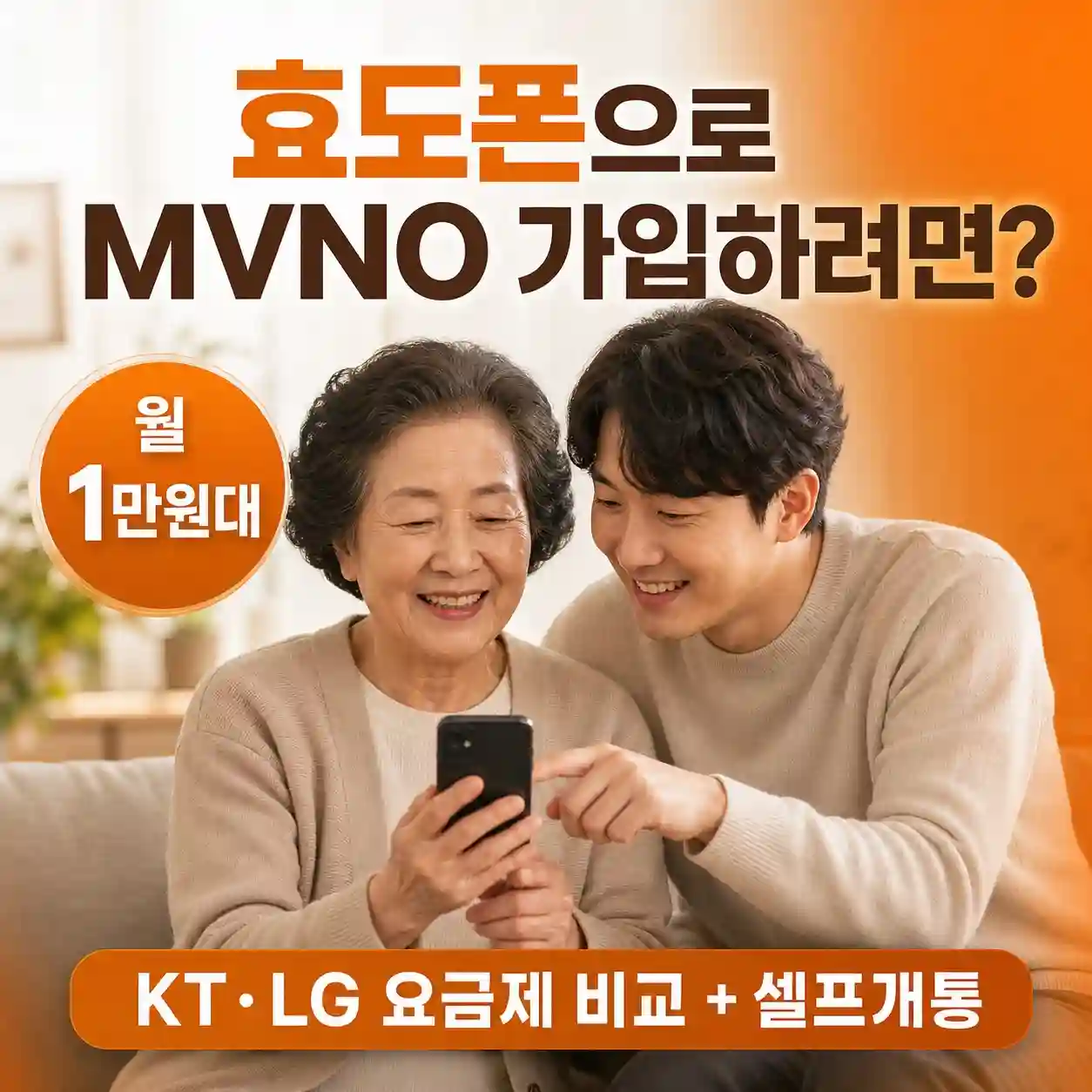 효도폰 — 부모님께 추천드릴 알뜰폰 요금제와 셀프개통 가이드