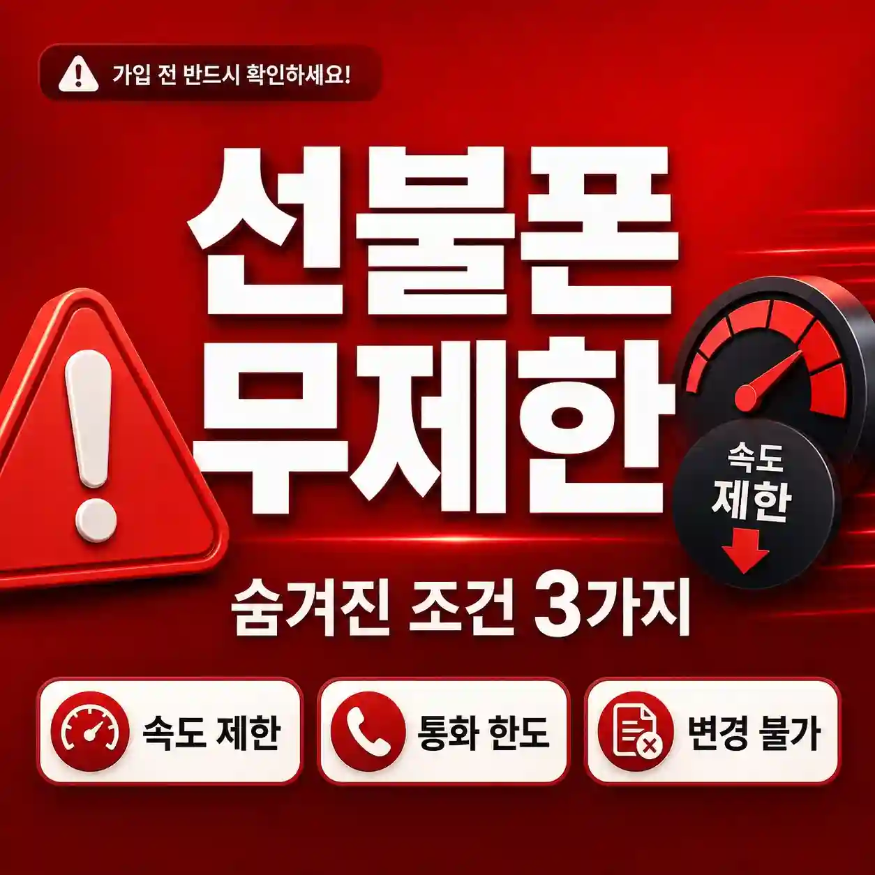 선불폰 무제한 요금제가 진짜 무제한이 아닌 이유 — 조건 3가지 정리