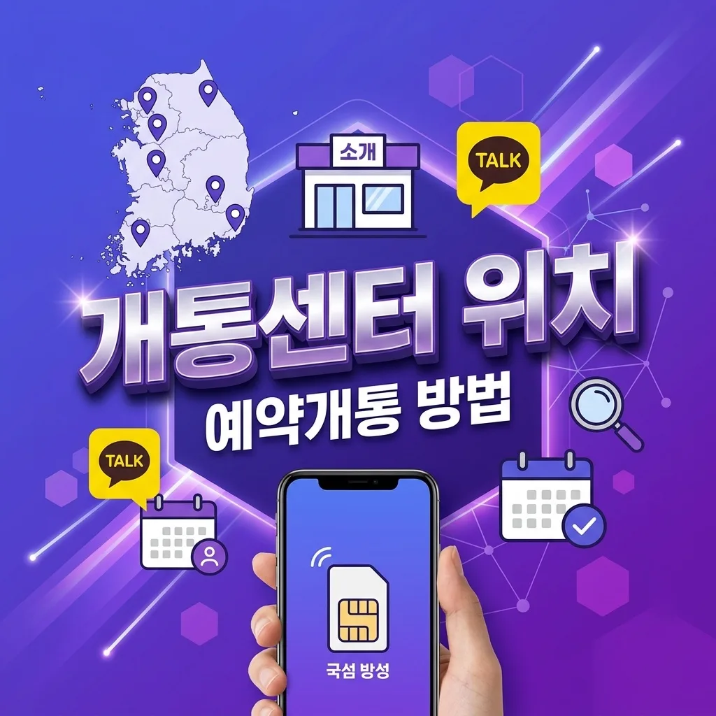 선불폰 알뜰폰 개통센터 위치 및 예약개통 방법