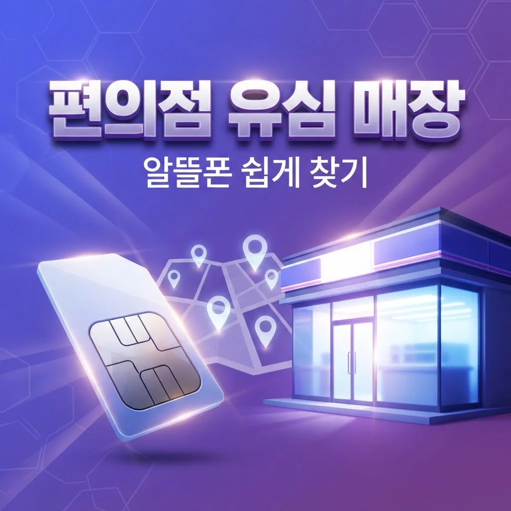 스타벅스 앞 편의점 알뜰폰 매장 찾아가는 법