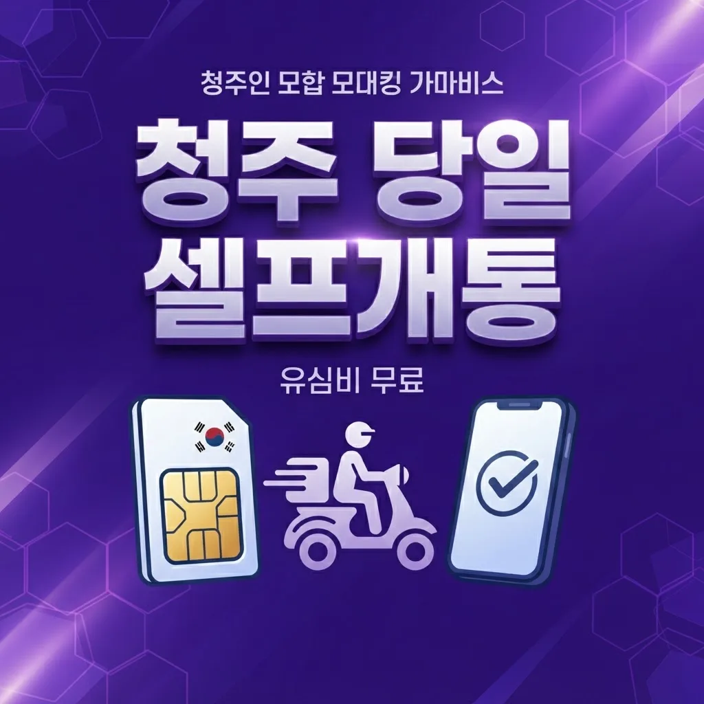 청주선불폰 알뜰폰 유심비 무료로 당일 셀프개통 최신방법