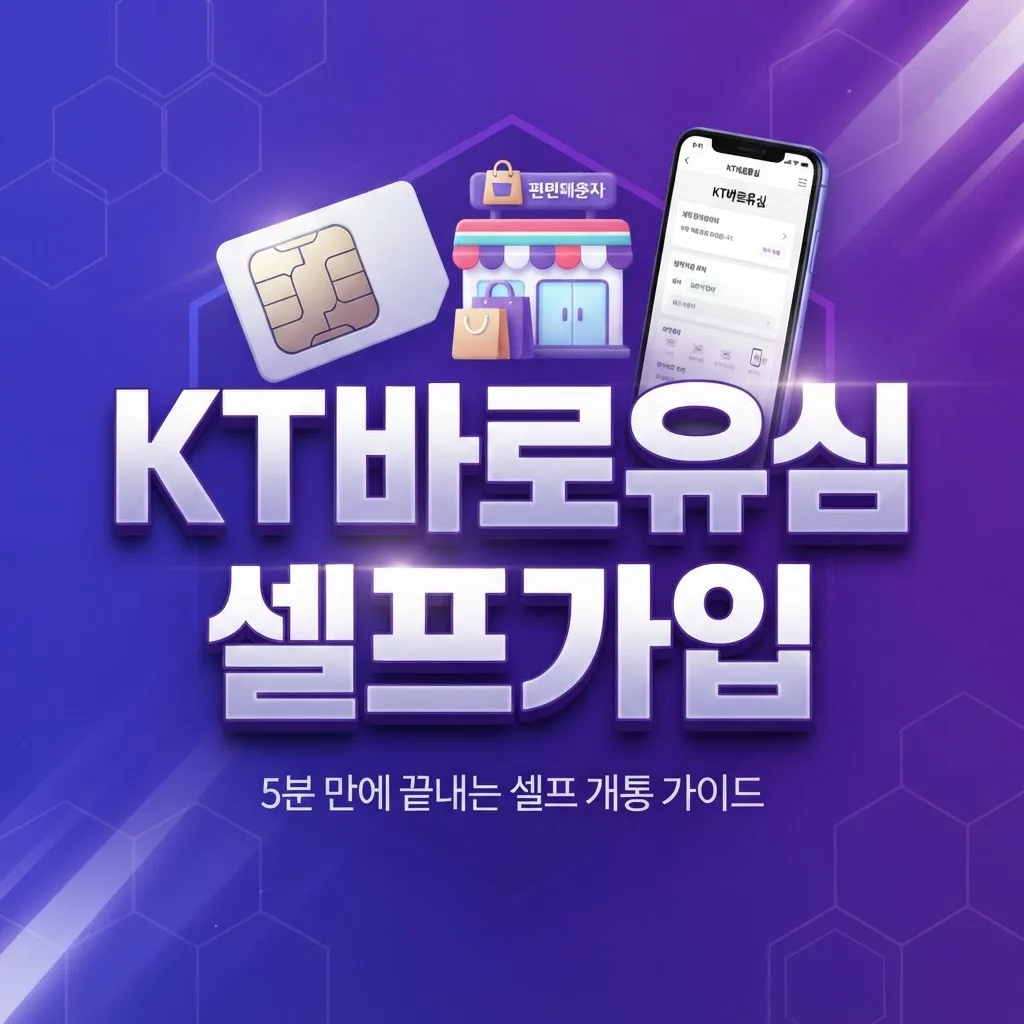 KT바로유심 선불폰 알뜰폰 셀프가입은 이렇게 하니까 쉽네요
