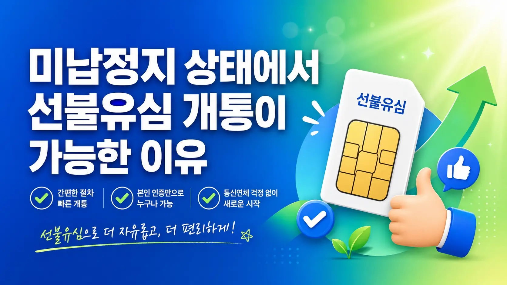 휴대폰 미납정지 선불유심 개통방법