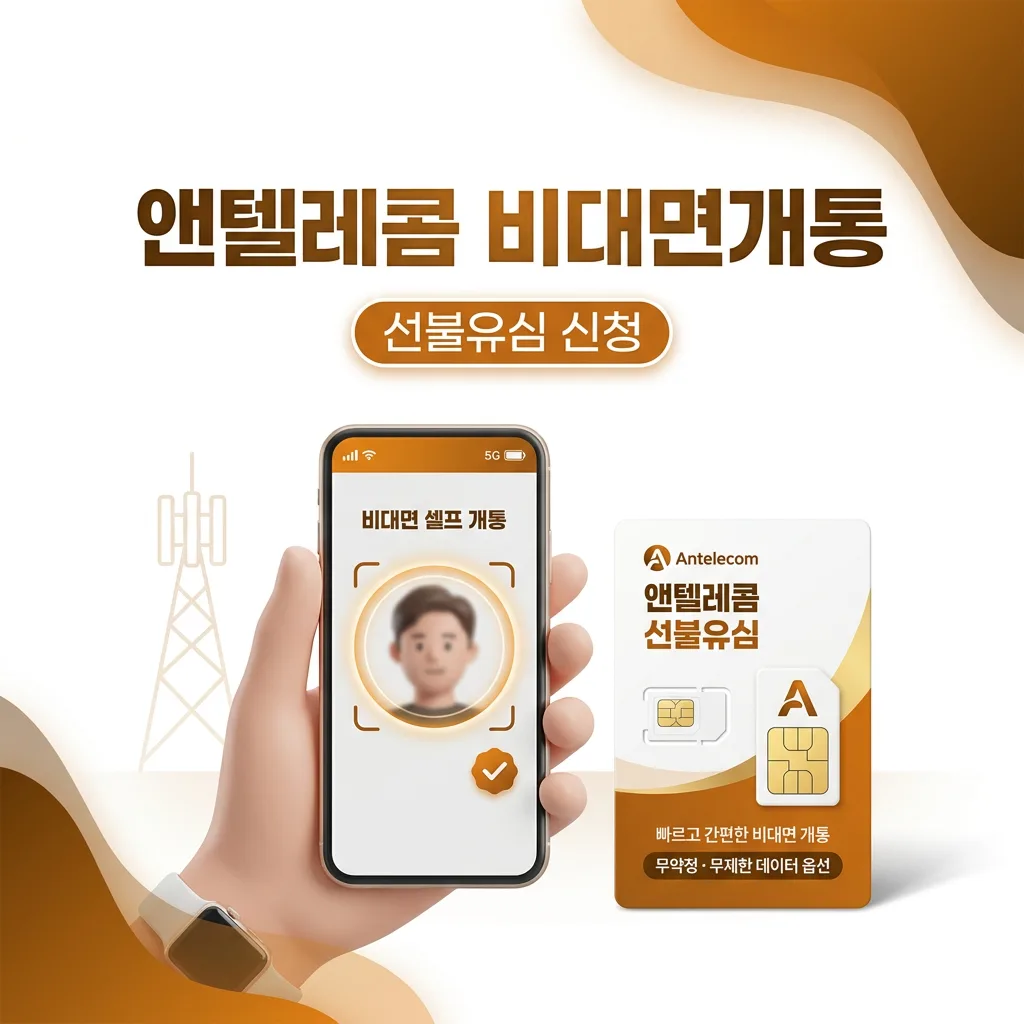 선불유심 앤텔레콤 비대면개통